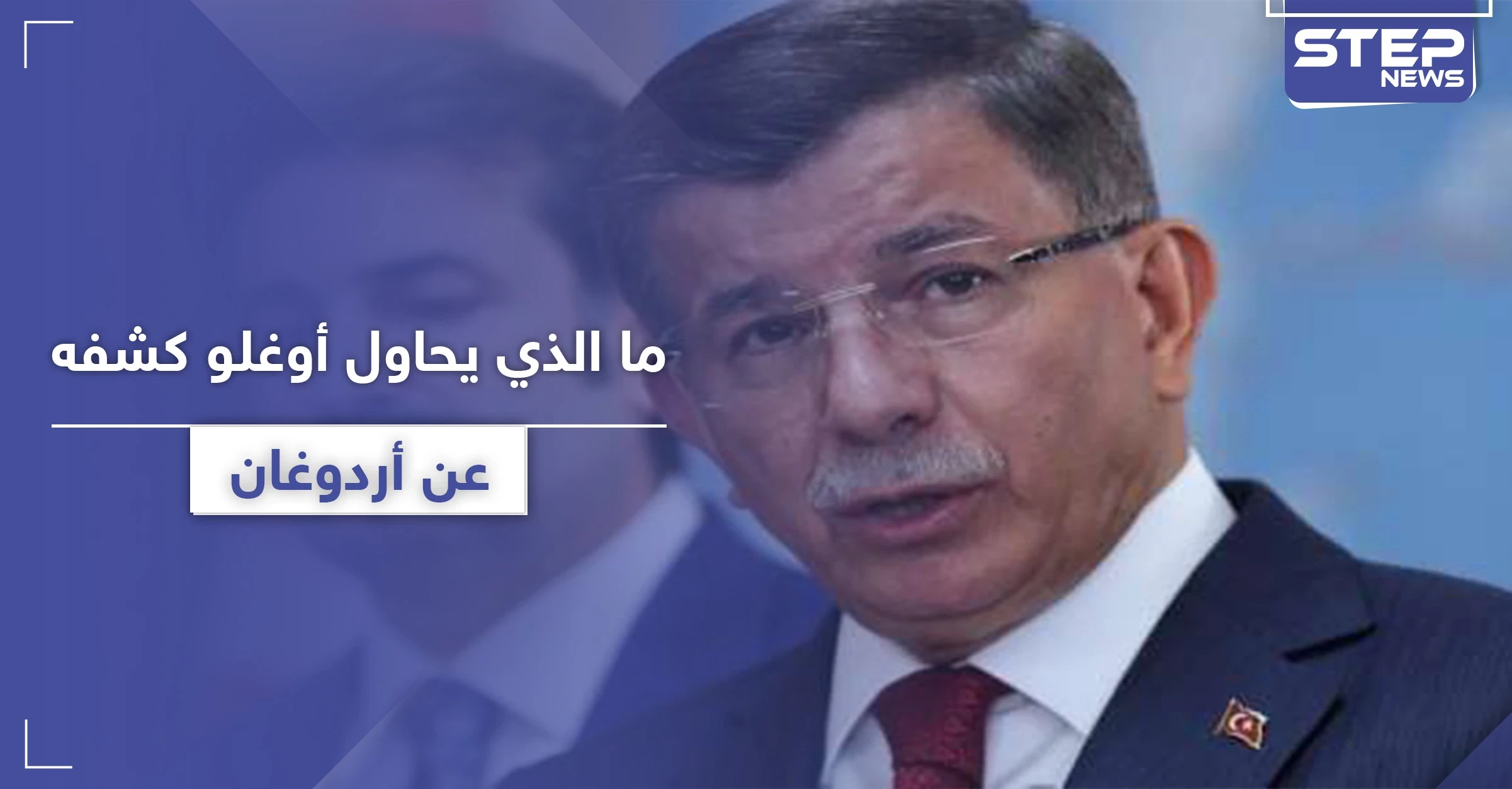 "انتقم مني لأني قلت الحقيقة".. داوود أوغلو يكشف ما يحاول أردوغان إخفائه
