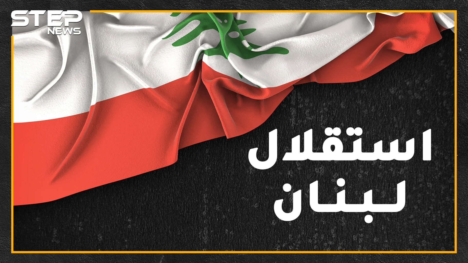 اللبنانيون يحتفلون باستقلال لبنان بغير يوم الاستقلال عن فرنسا..لماذا وماعلاقة الانفصال عن سوريا!؟