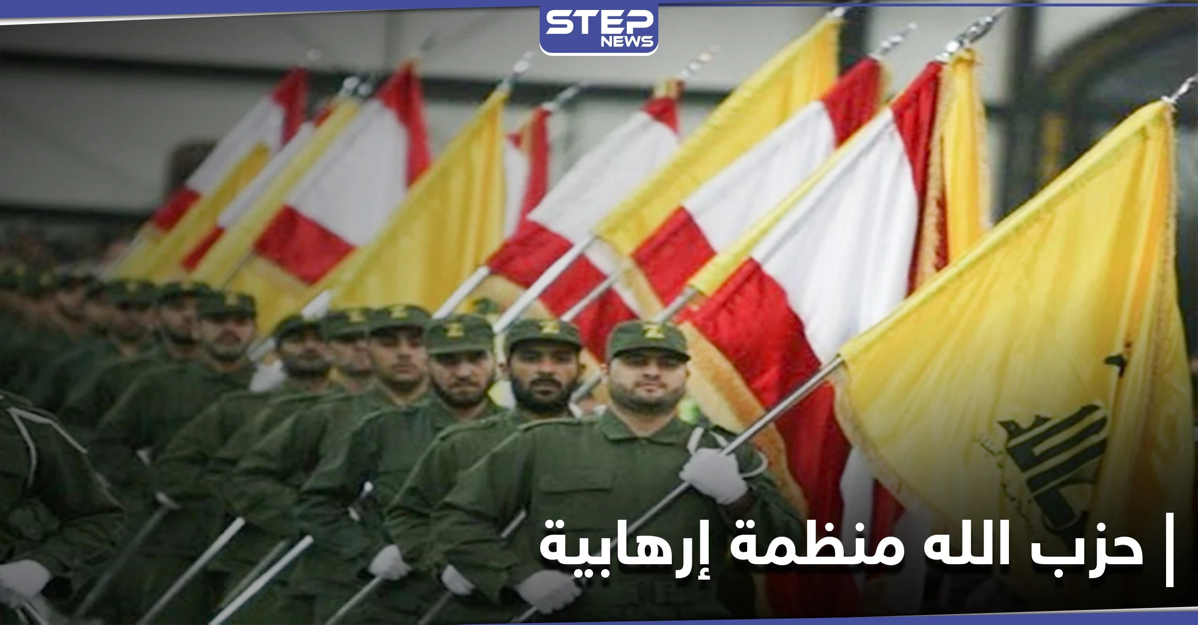 دولة جديدة تصنف حزب الله اللبناني منظمة إرهابية.. وواشنطن ترحب