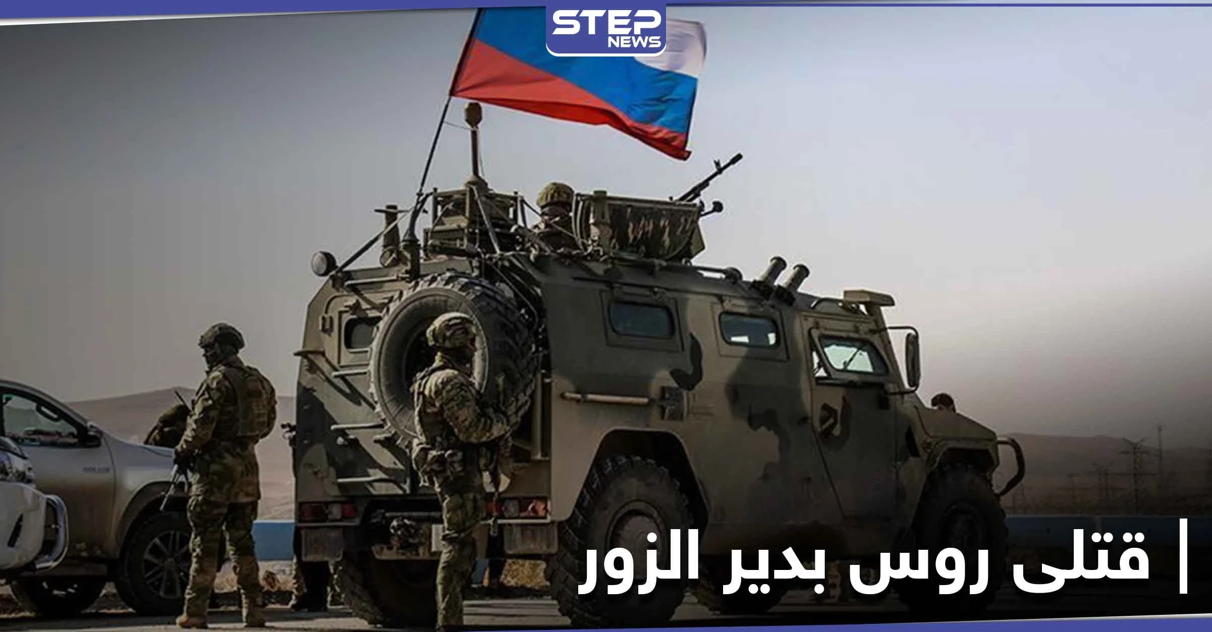 مصرع ضابط روسي رفيع المستوى وإصابة آخرين بانفجار في دير الزور.. والتفاصيل