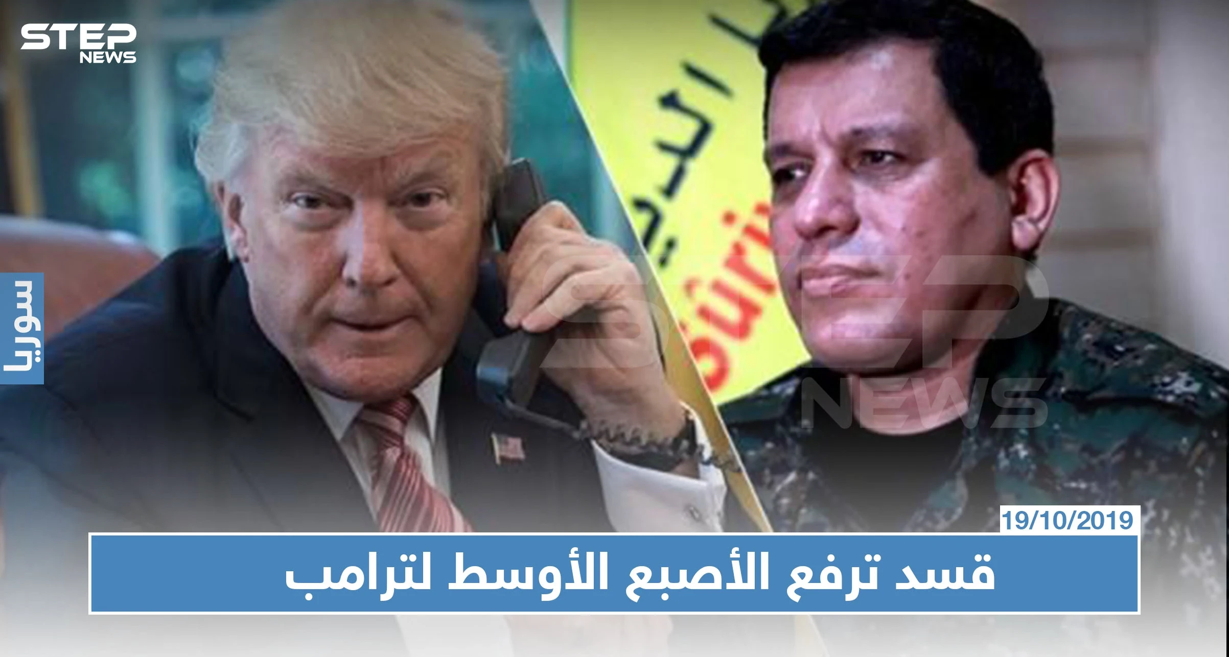 مسؤول تركي: الميليشيات الكردية ترفع "الأصبع الأوسط" لترامب