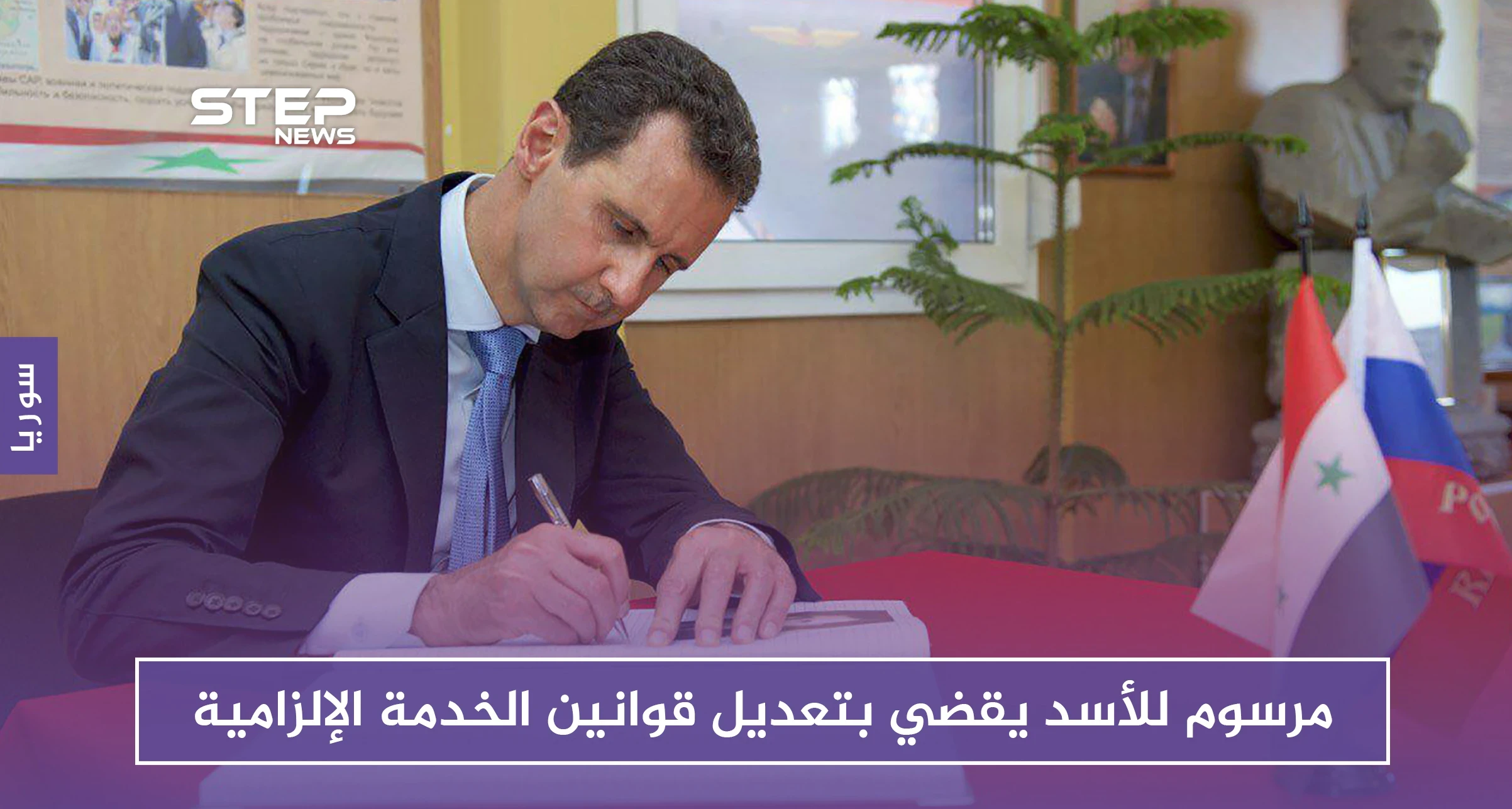 مرسوم للأسد يقضي بتعديل قوانين الخدمة الإلزامية.. وهذا أخطر ما جاء فيه!!
