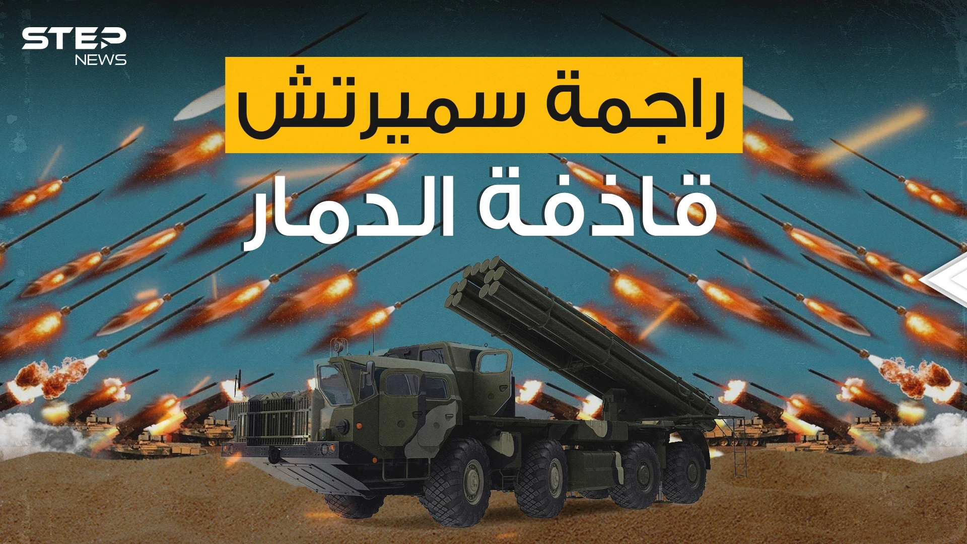 قادرة على مسح ثكنة عسكرية ضخمة بثواني .. راجمة سميرتش أقوى راجمات السوفييت
