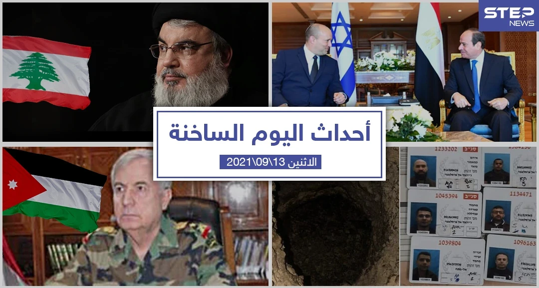 أهم أخبار اليوم في الوطن العربي والعالم- الاثنين 13/09/2021