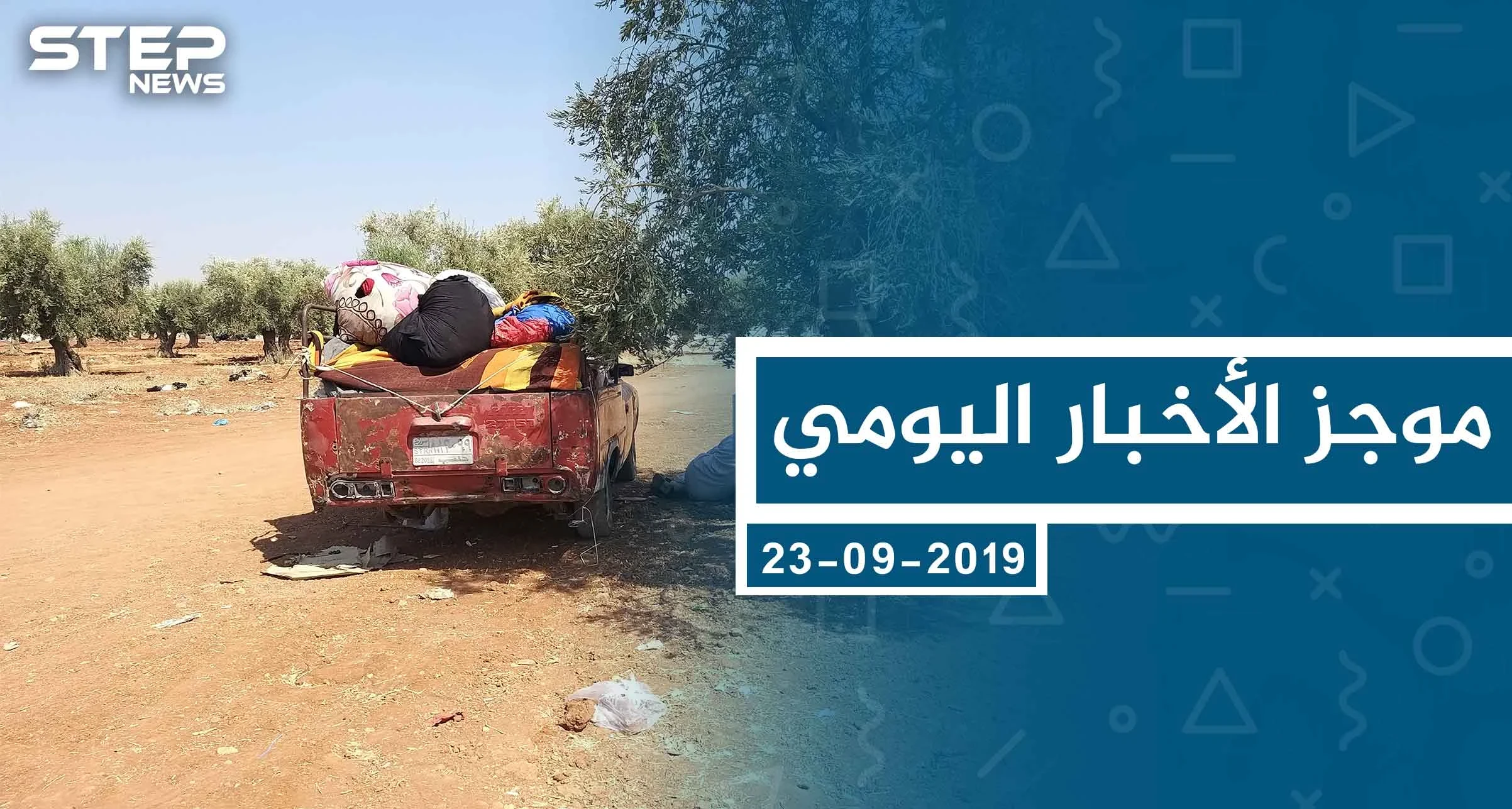 موجز أخبار الوضع السوري ليوم الاثنين 23-09-2019