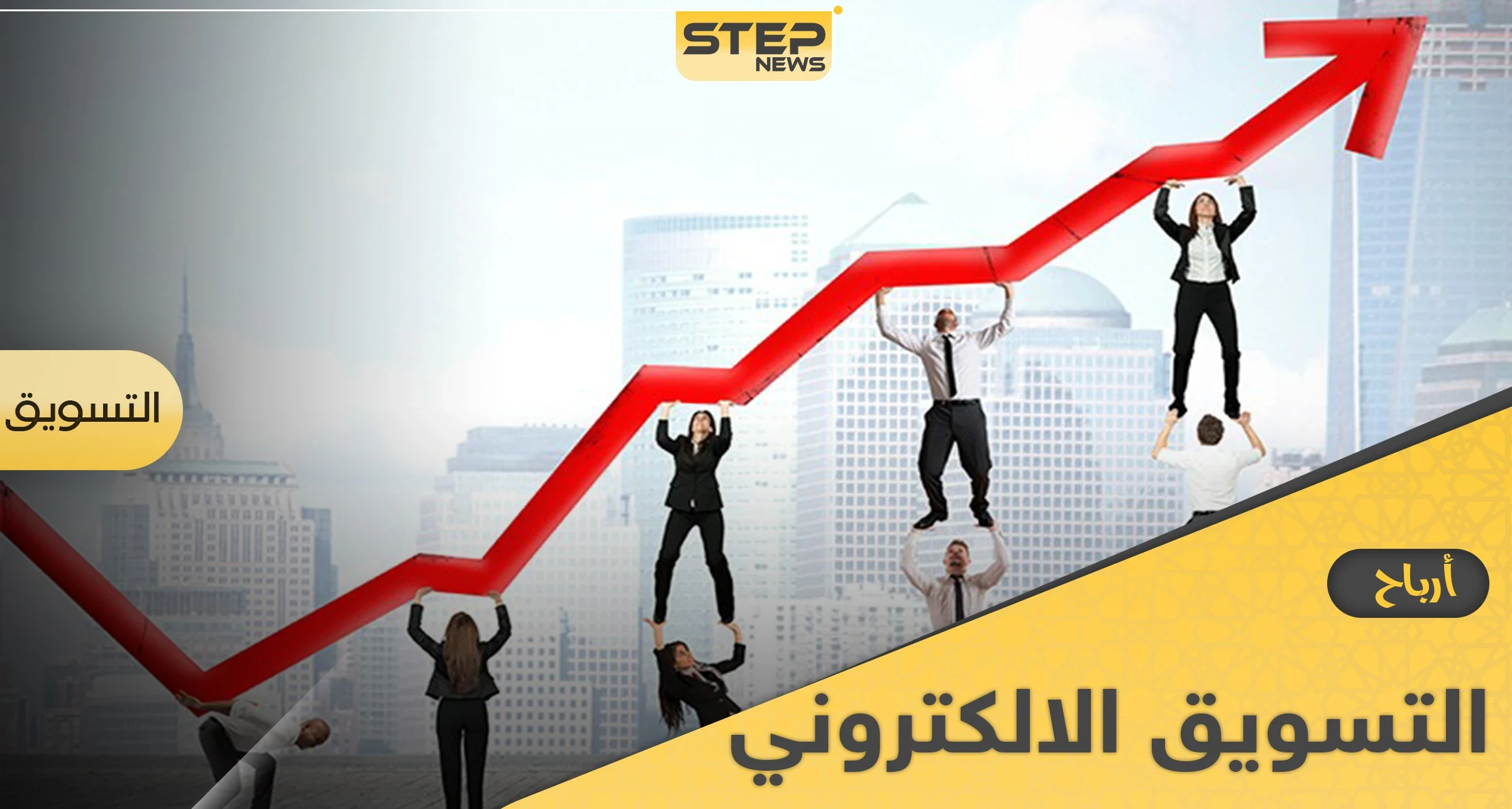 إليك تفاصيل ارباح التسويق الالكتروني وميزاته وأبرز طرقه للشركات والأفراد