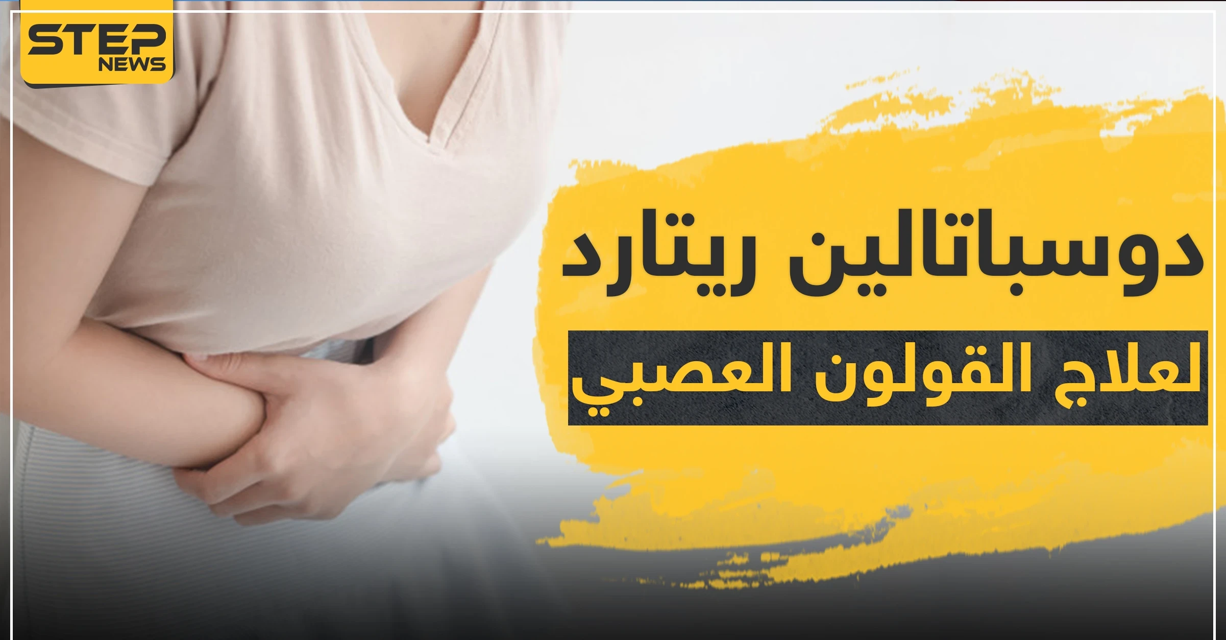 دوسباتالين ريتارد Duspatalin Retard لعلاج القولون العصبي