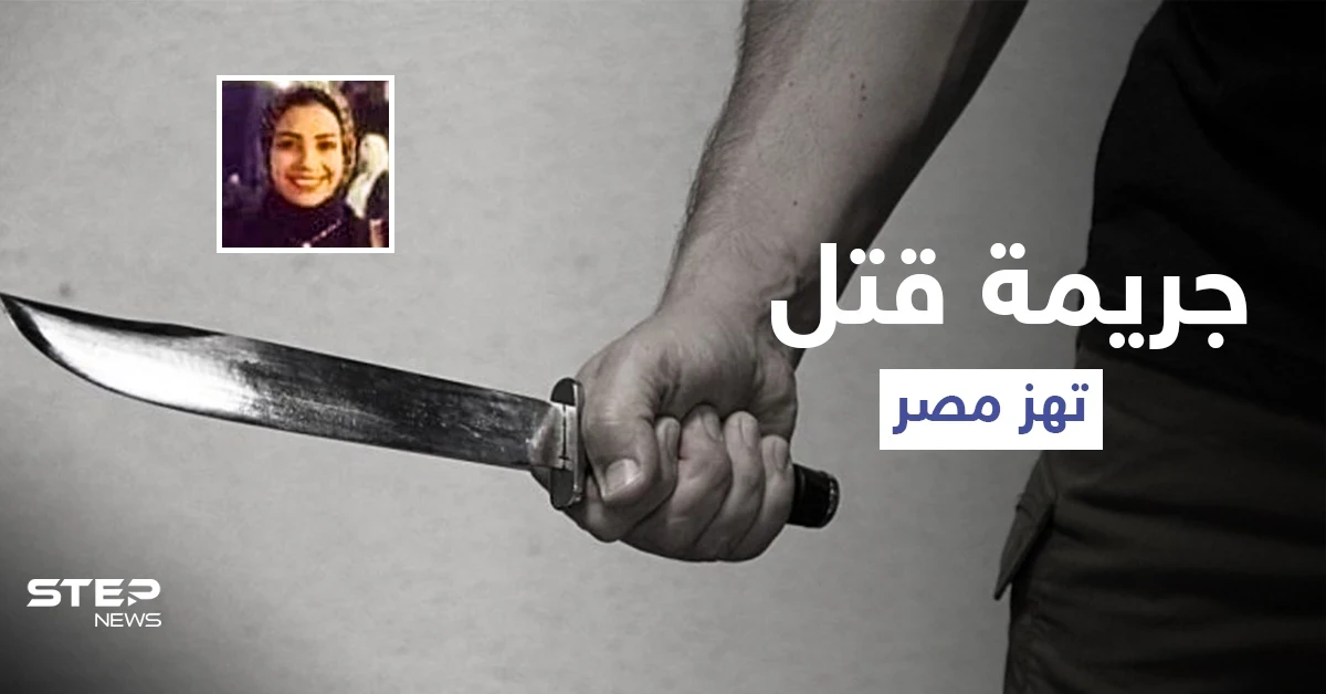 أزهقت روح صديقتها المقربة لتسرق هاتفها.. السلطات تكشف تفاصيل جريمة فتاة كفر الدوار التي هزّت مصر