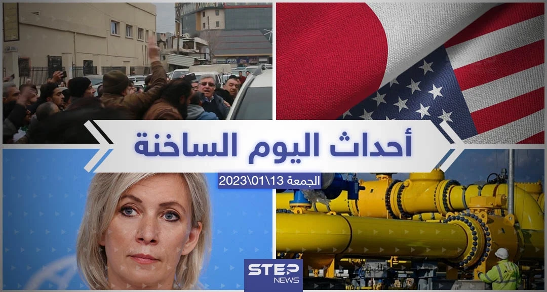 ملخص أخبار اليوم – الجمعة 13/01/2023