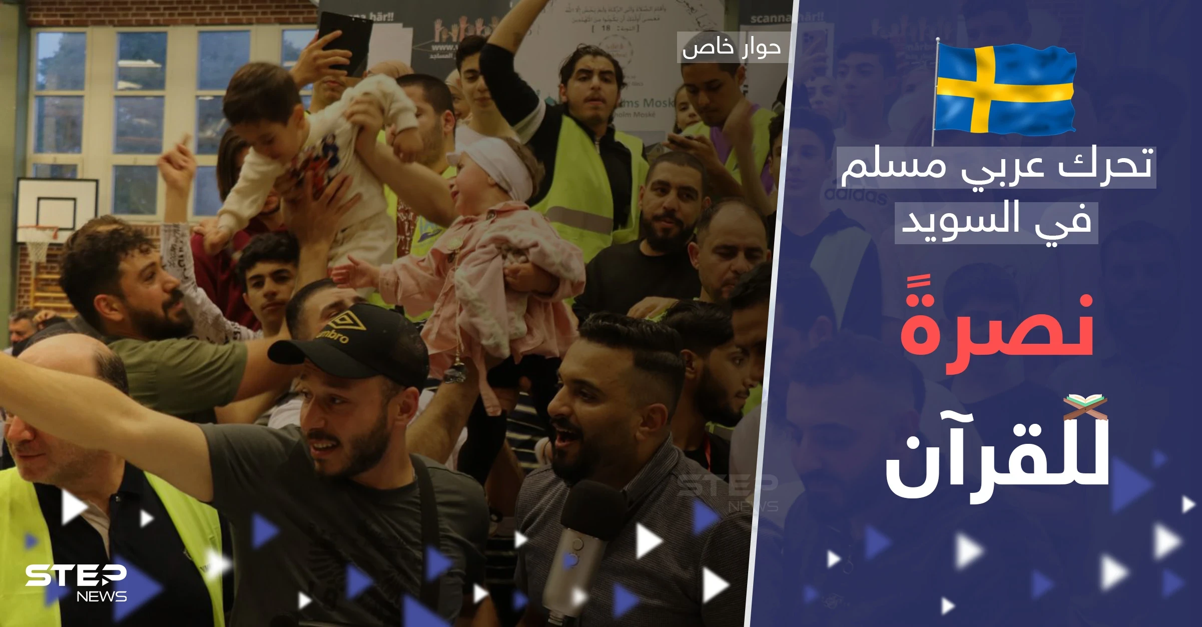 "كل مصحف يحرق سيُبنى مكانه مسجد بـ السويد".. تحرك عربي مسلم غير مسبوق نصرةً للقرآن