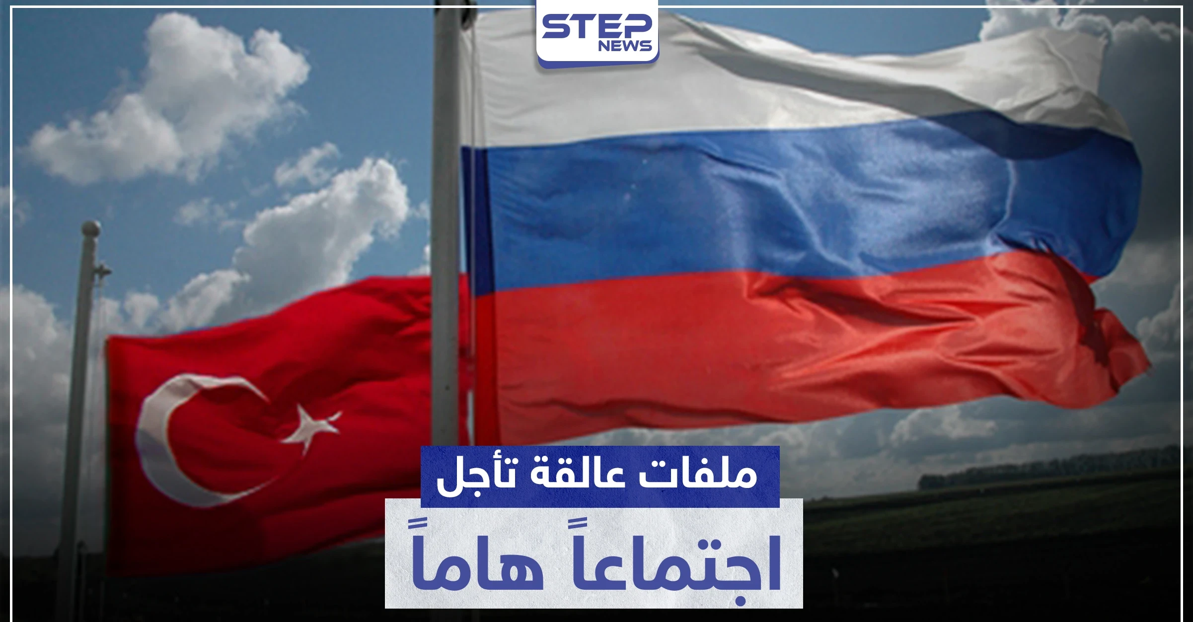 توترات بين تركيا وروسيا بخصوص سوريا وليبيا.. فما علاقة إدلب