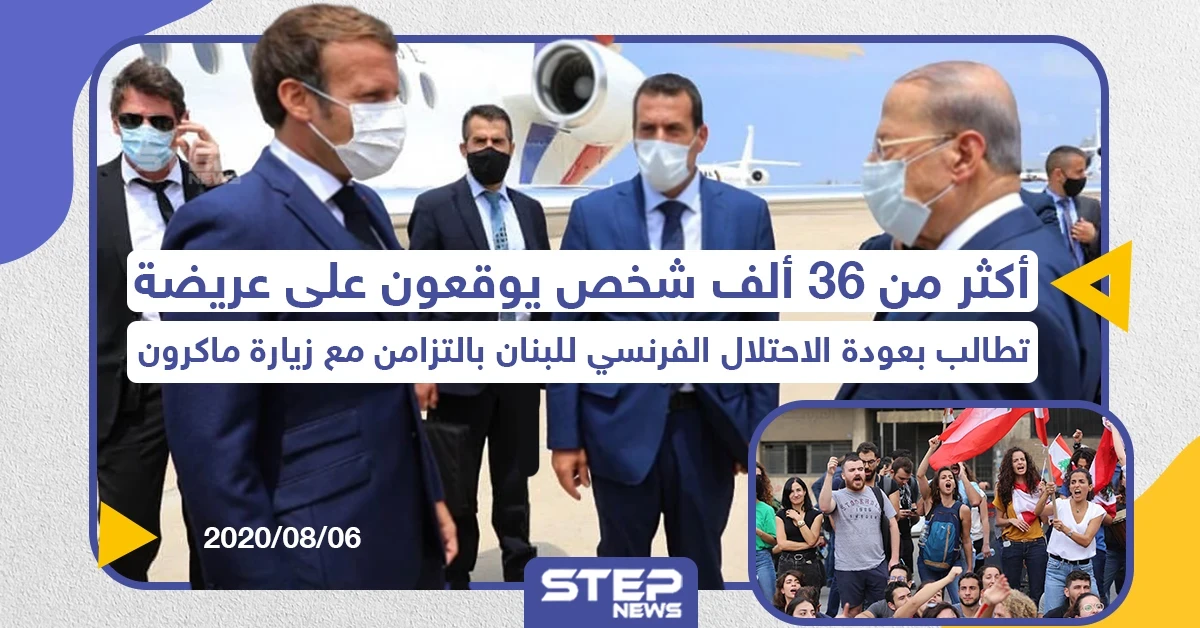 مطالبات بعودة الاحتلال الفرنسي للبنان عقب انفجار المرفأ