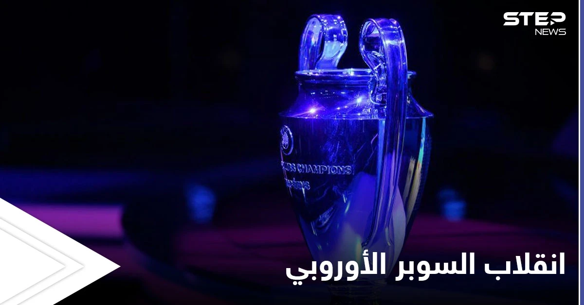 هل بات اللعب للنخبة فقط.. انقلاب علني على دوري أبطال أوروبا وردود فعل متباينة تجاه السوبر الأوروبي