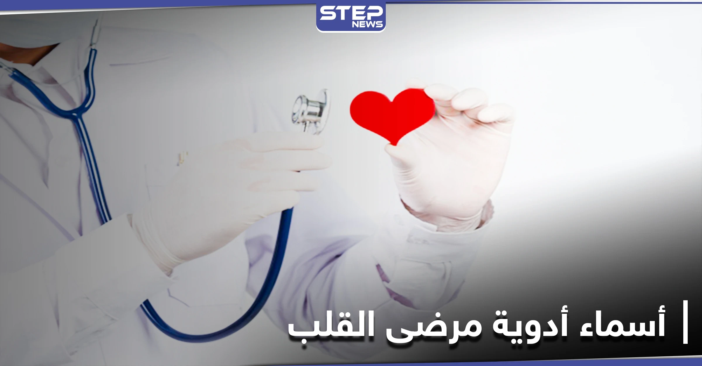 أسماء أدوية مرضى القلب