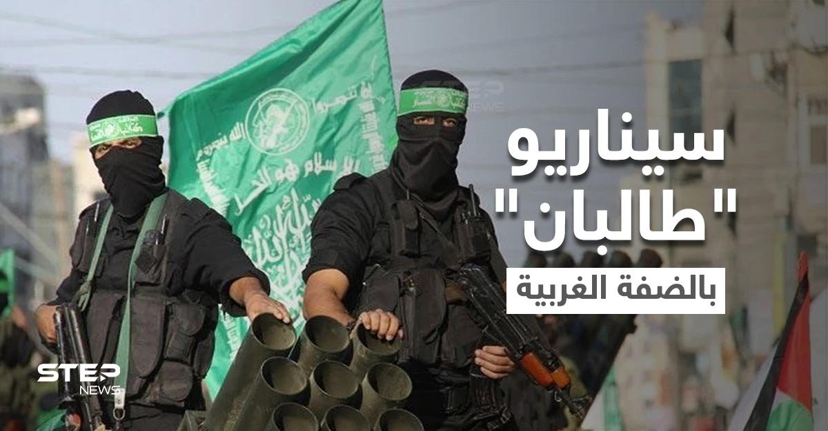برعاية قطرية.. سيناريو طالبان قد يُطبّق في الضفة الغربية مع "حماس"