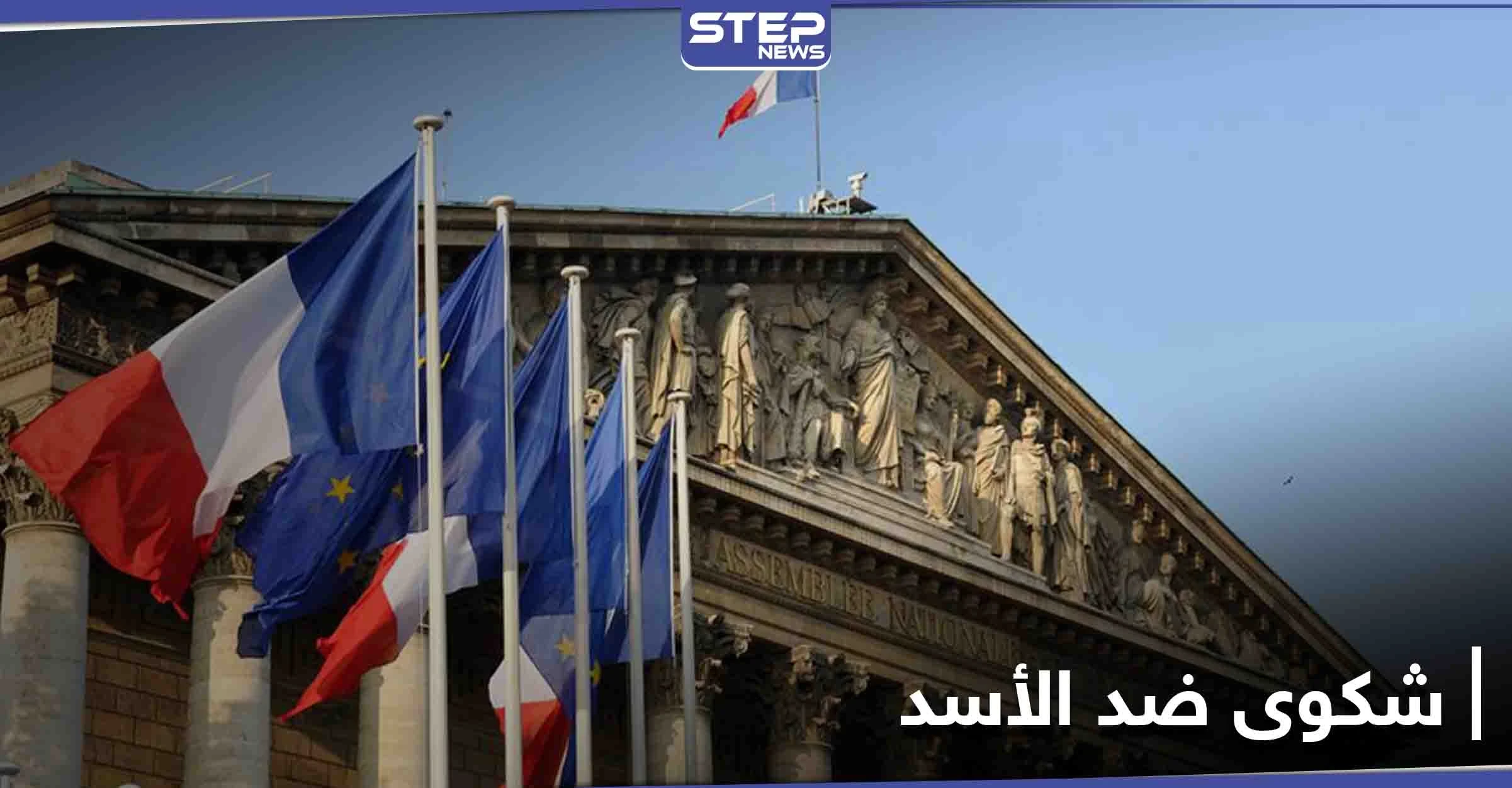 ضد الأسد... شكوى تُرفع لـ محكمة باريس بشأن الهجمات الكيميائية المنسوبة لنظامه