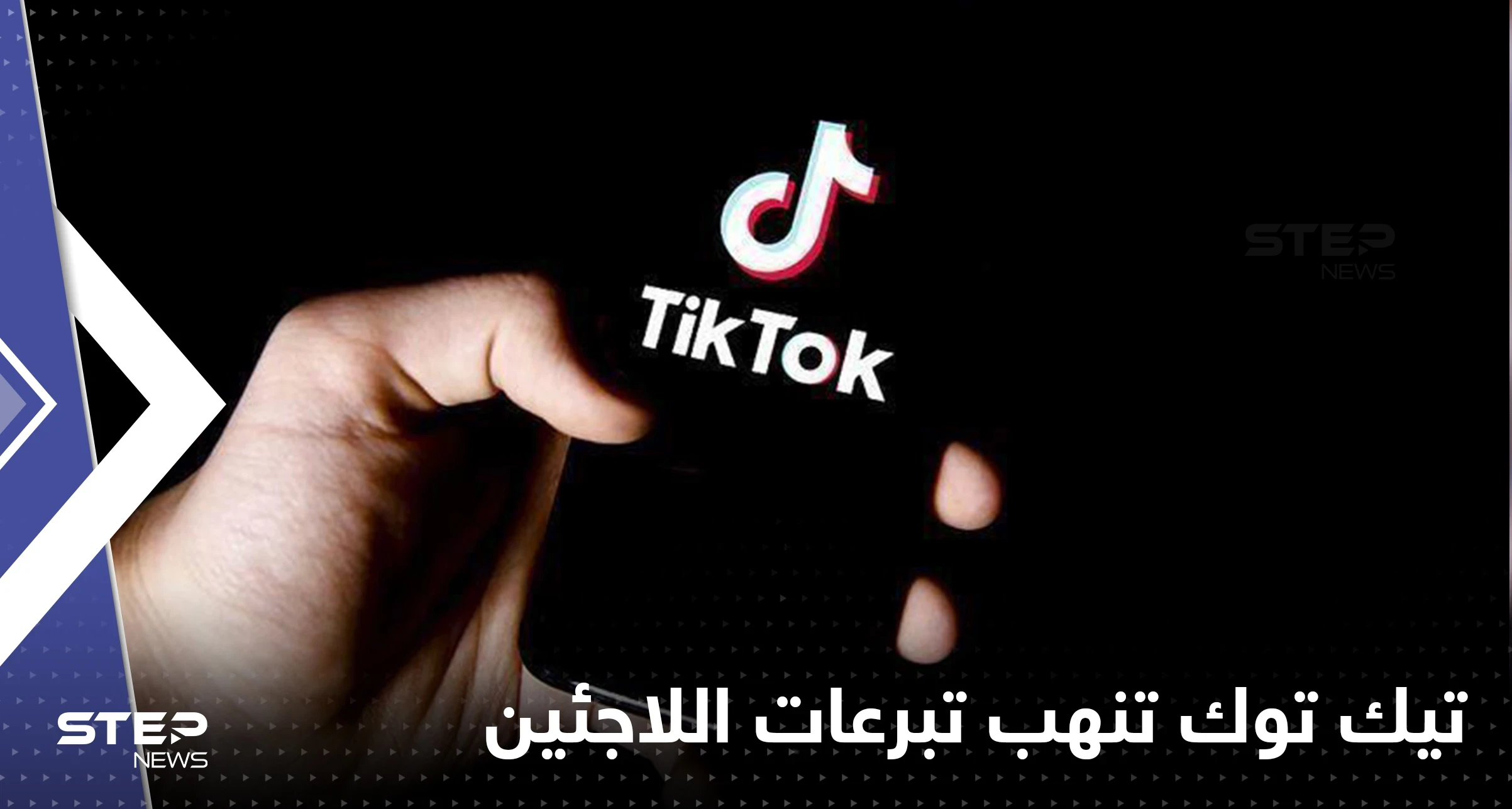 "تيك توك" تقتطع أموال هائلة من تبرعات للاجئين السوريين