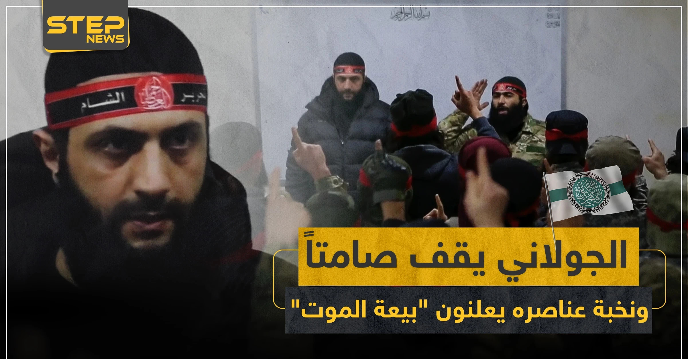 بالفيديو|| الجولاني يقف صامتاً ونخبة عناصره يعلنون "بيعة الموت" في حلب