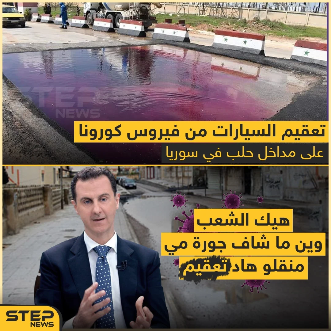 شاهد كيف يتم تعقيم السيارات من فيروس كورونا في سوريا