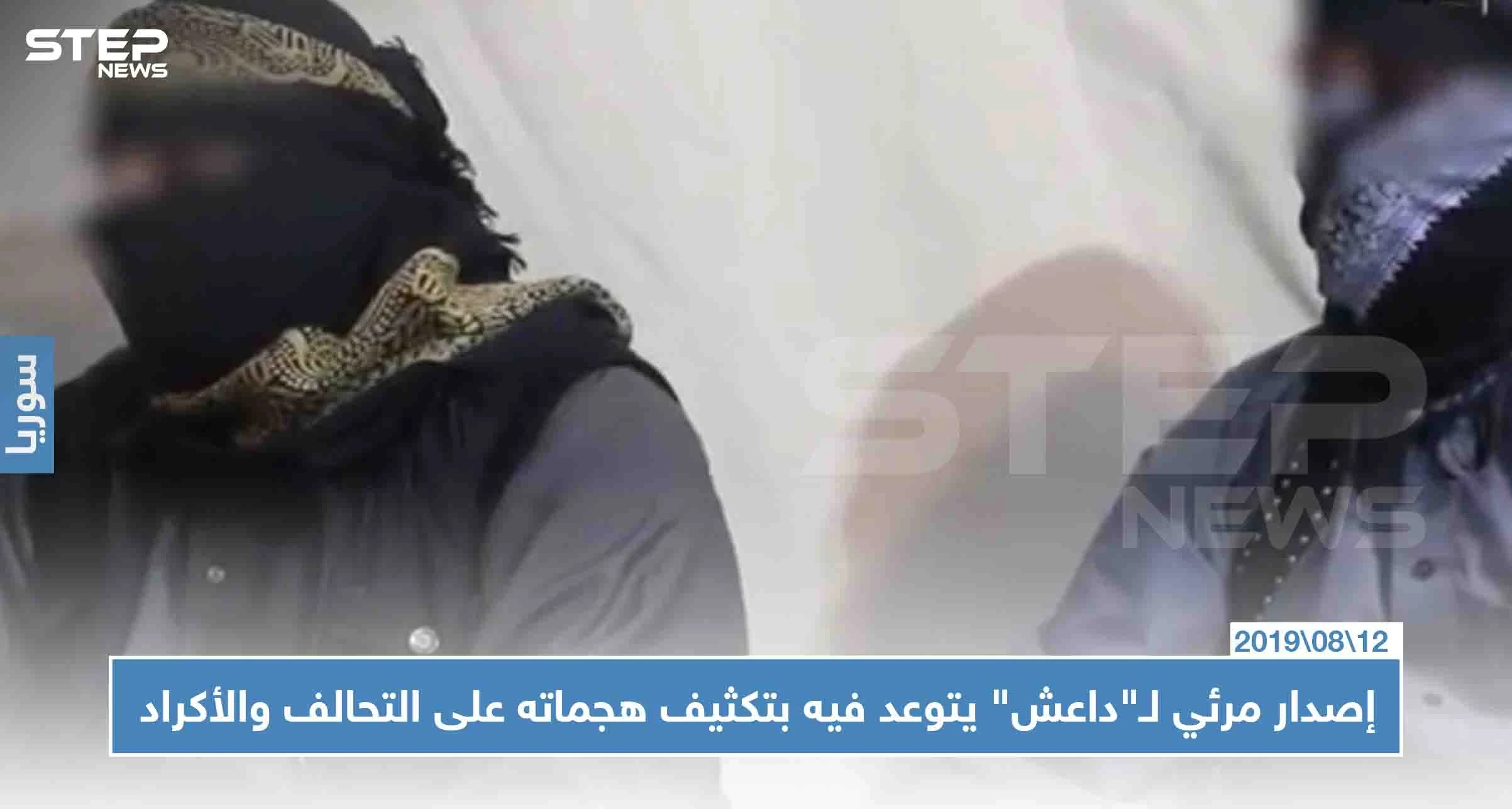 إصدار مرئي لـ"داعش" يتوعد فيه بتكثيف هجماته على التحالف والأكراد في سوريا