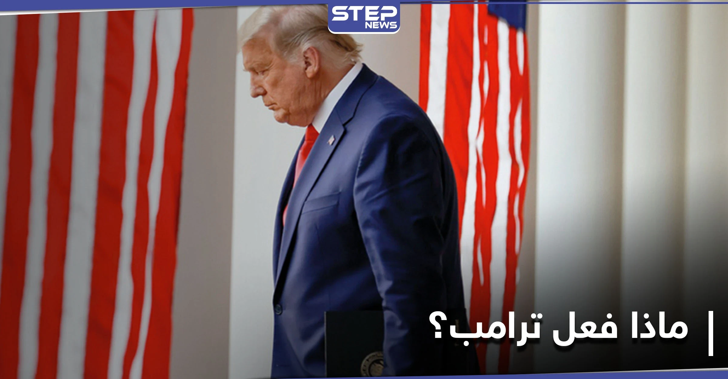 في اللحظة الأخيرة.. صحيفة تكشف ما فعله ترامب لتحفيز التعاون العربي الإسرائيلي ضد إيران