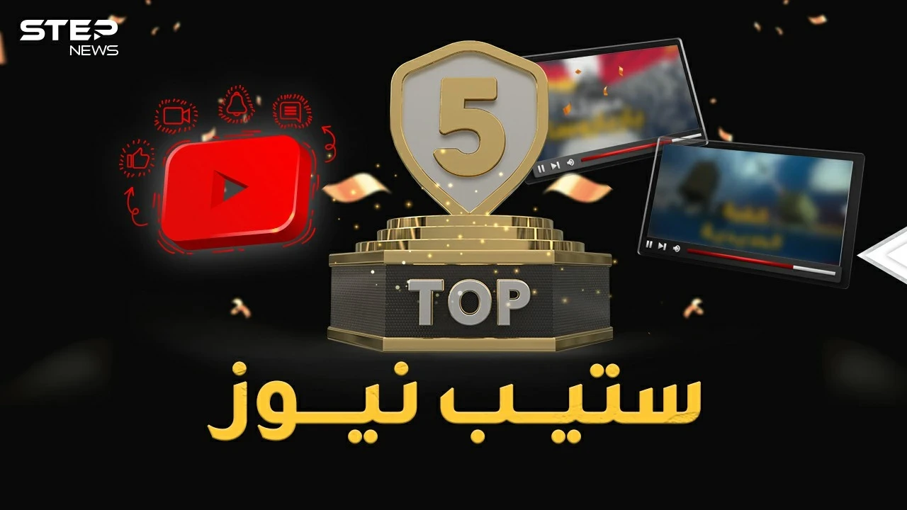 أكثر 5 فيديوهات مشاهدة في ستيب نيوز لعام 2021..أرقام مليونية وتفاعل صادم!