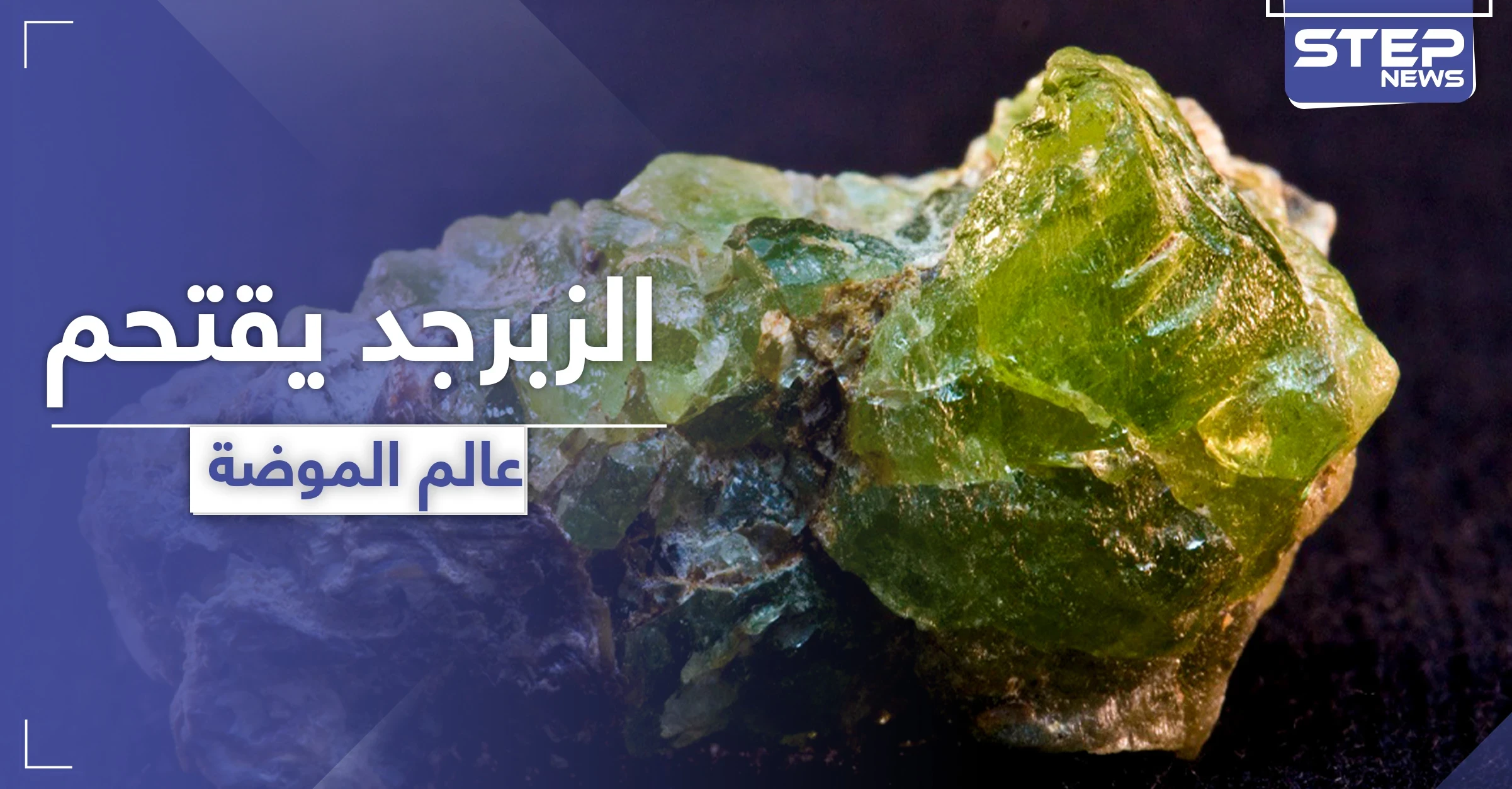 شاهد || الزبرجد.. حجر فائق الجمال يقتحم عالم المجوهرات والموضة
