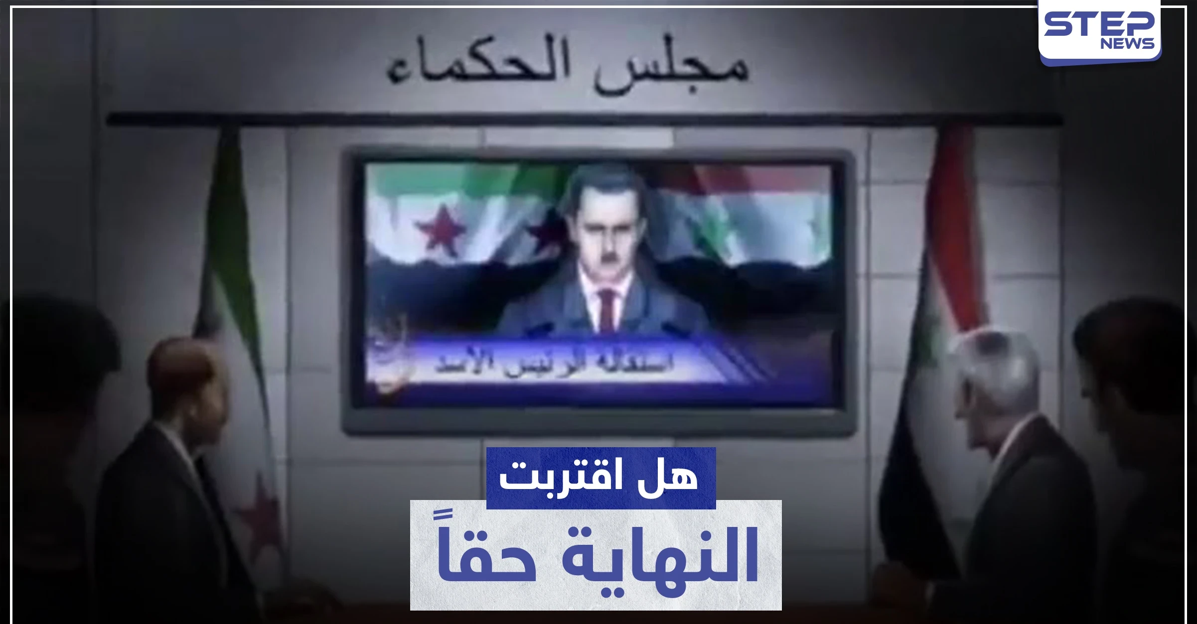 "كوهين" ينشر فيديو استقالة الأسد ومعارض سوري يؤكد إزالة صوره من السفارات