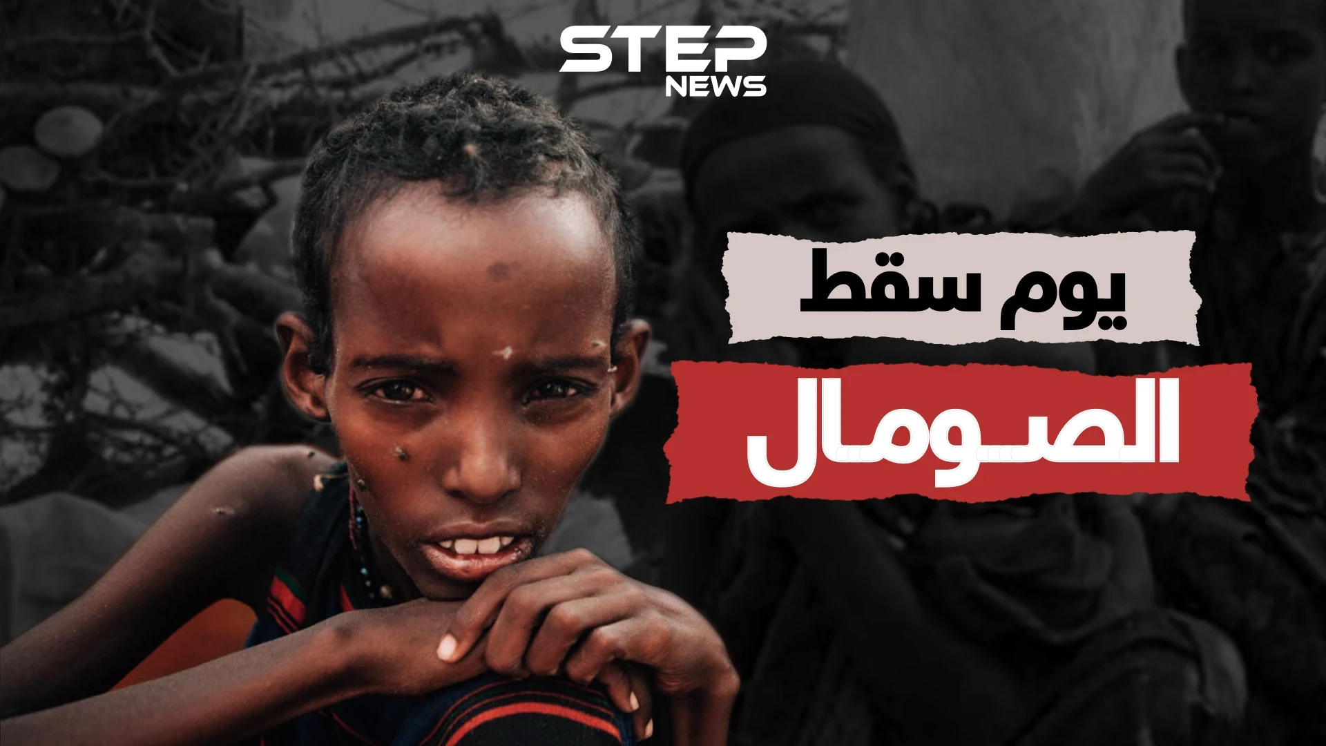 وثائقي الصومال .. البلد الذي كان يدفع صدقةً لدول الخليج، واجتاح يوماً إثيوبيا.. كيف تحول لدولة فاشلة؟