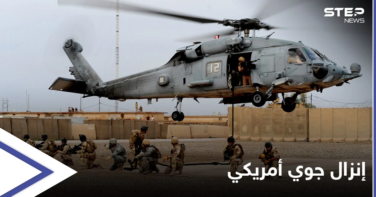 القوات الأمريكية تنفذ إنزالاً جوياً في سوريا وتعتقل متهماً خطيراً