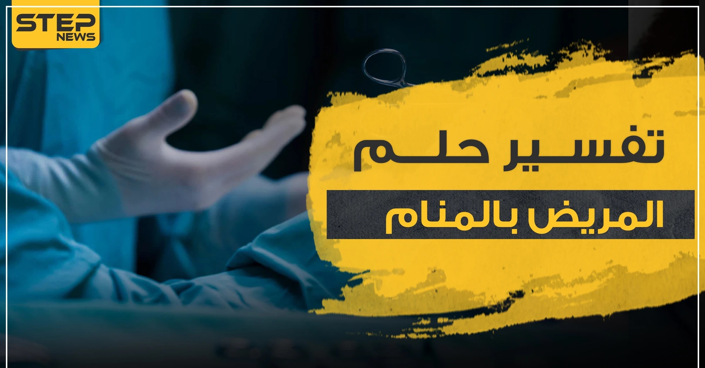 تفسير حلم المرض في المنام.. بجميع مدلولاته وتفسيراته