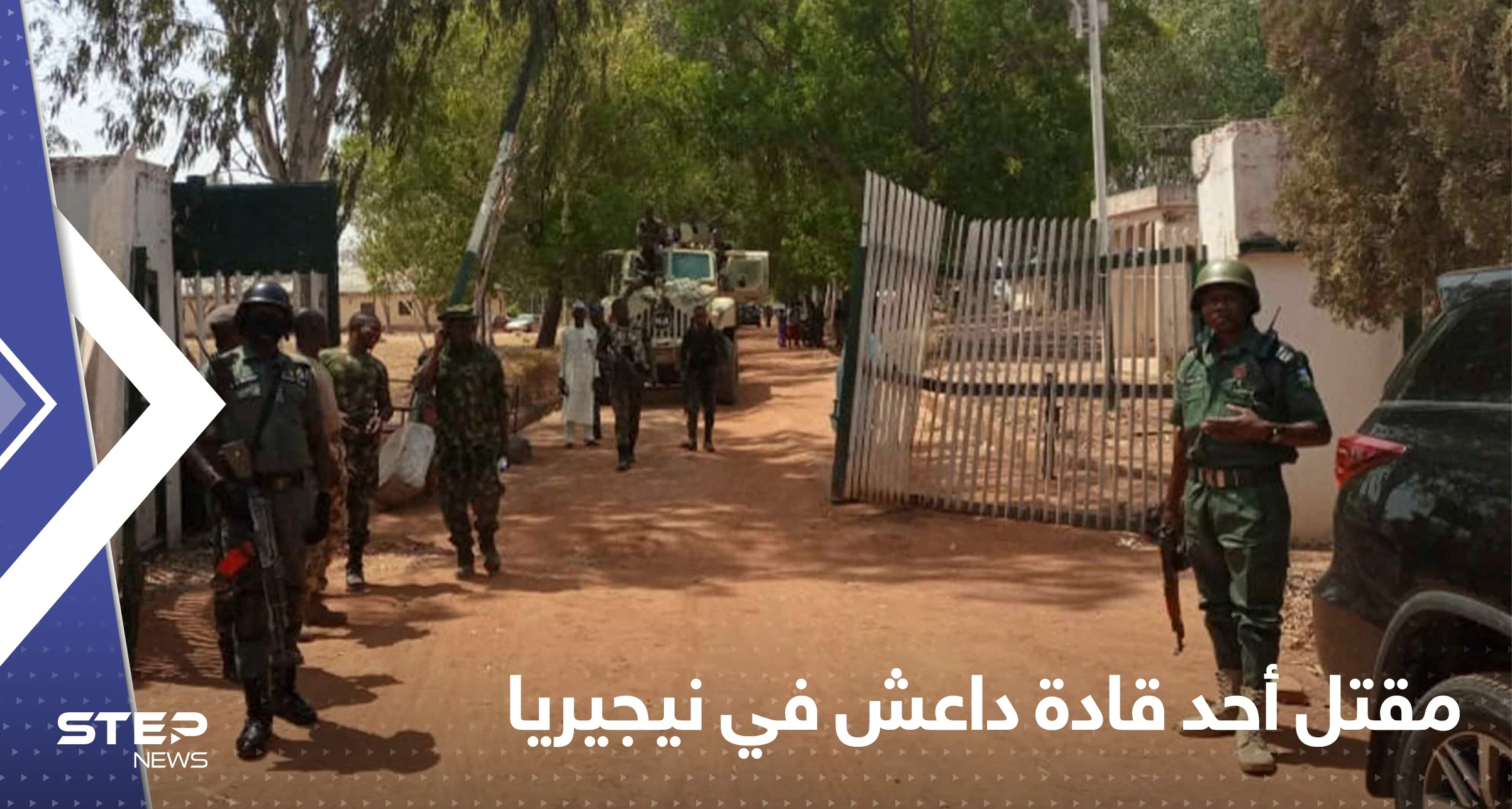 نيجيريا تستهدف العقل المدبر لتنظيم داعش في "ولاية غرب إفريقيا"