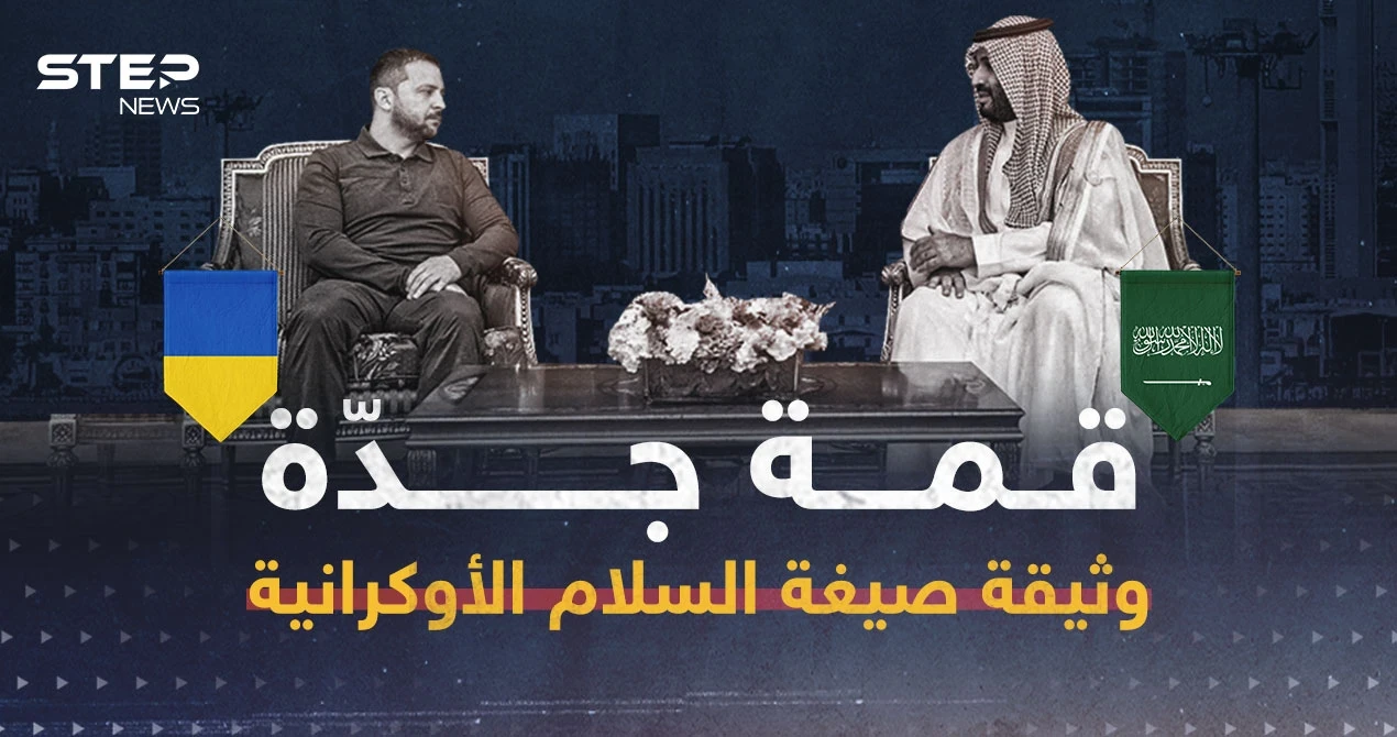 قمة جدة.. وثيقة صيغة السلام الأوكرانية