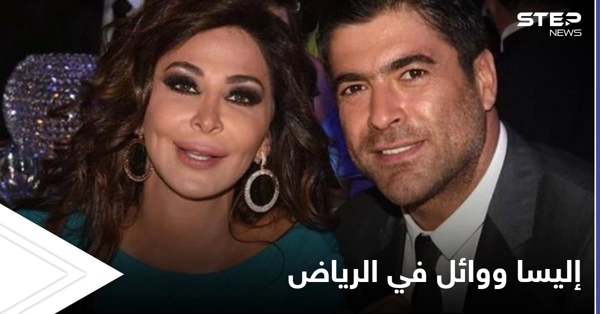 إليسا ووائل كفوري يشغلان محركات البحث ووسائل التواصل بحفل ضخم في موسم الرياض (فيديو وصور)