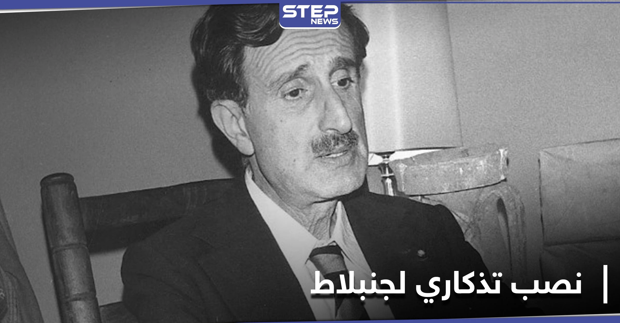 بالصور|| بحضور نائب وزير... تدشين نصب تذكاري للزعيم اللبناني كمال جنبلاط شمالي إسرائيل!!