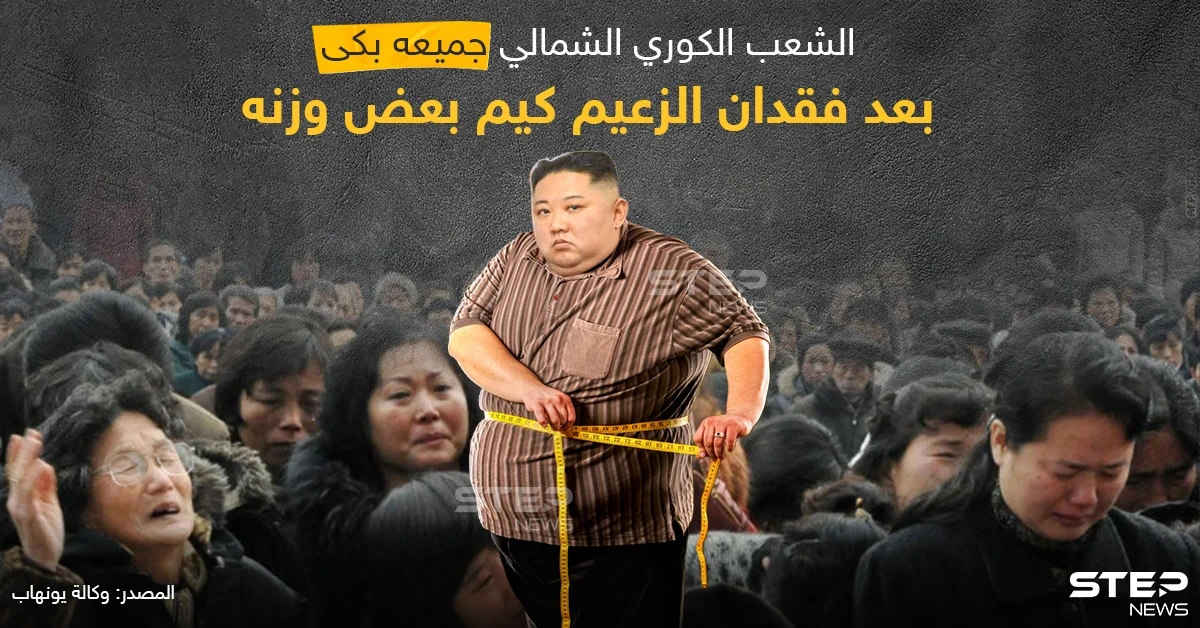 نوبة بكاء جماعية للشعب الكوري الشمالي بسبب فقدان كيم لبعض الوزن