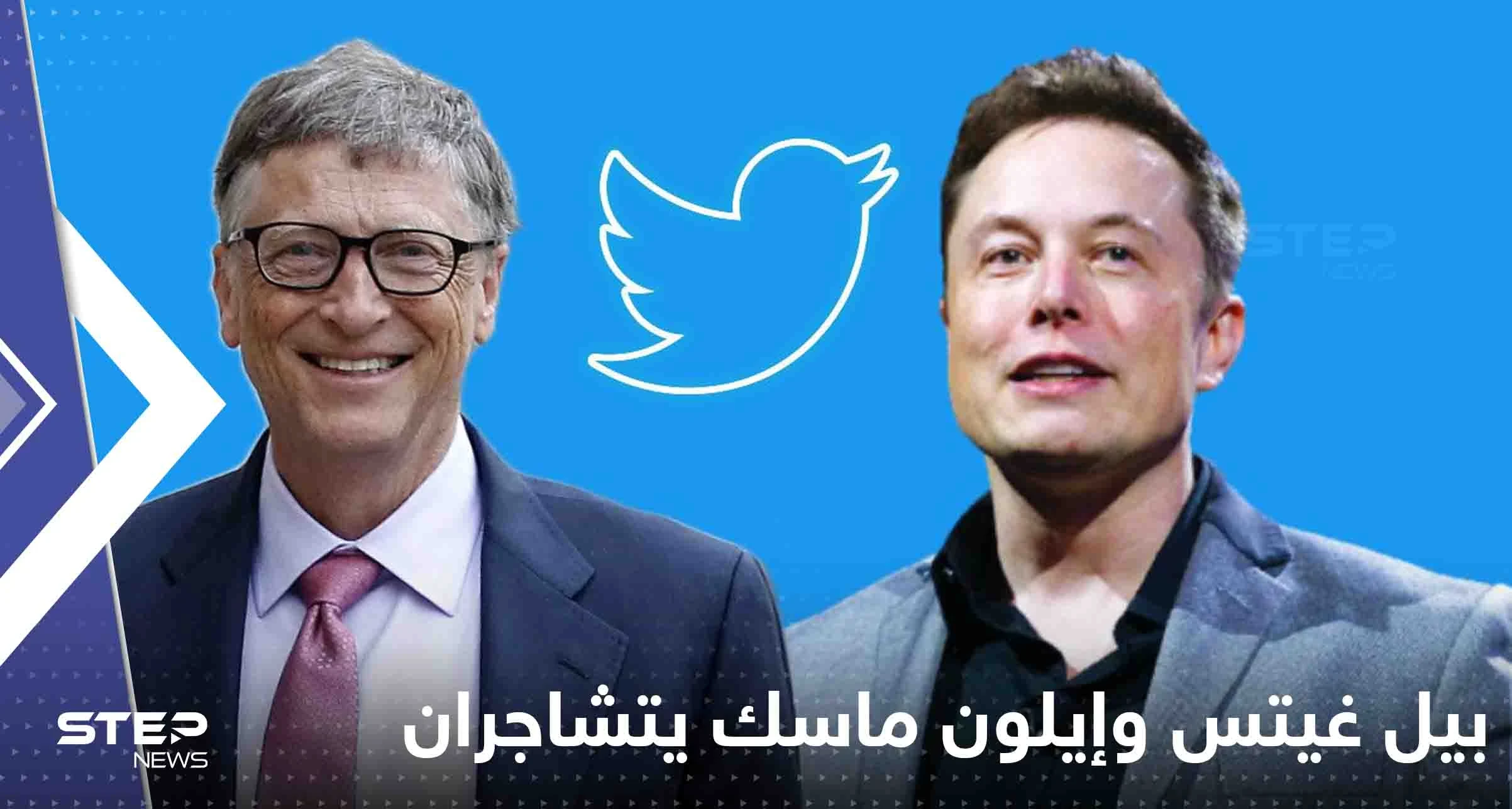 بيل غيتس وإيلون ماسك يتشاجران على تويتر: قُد تسلا بنفسك