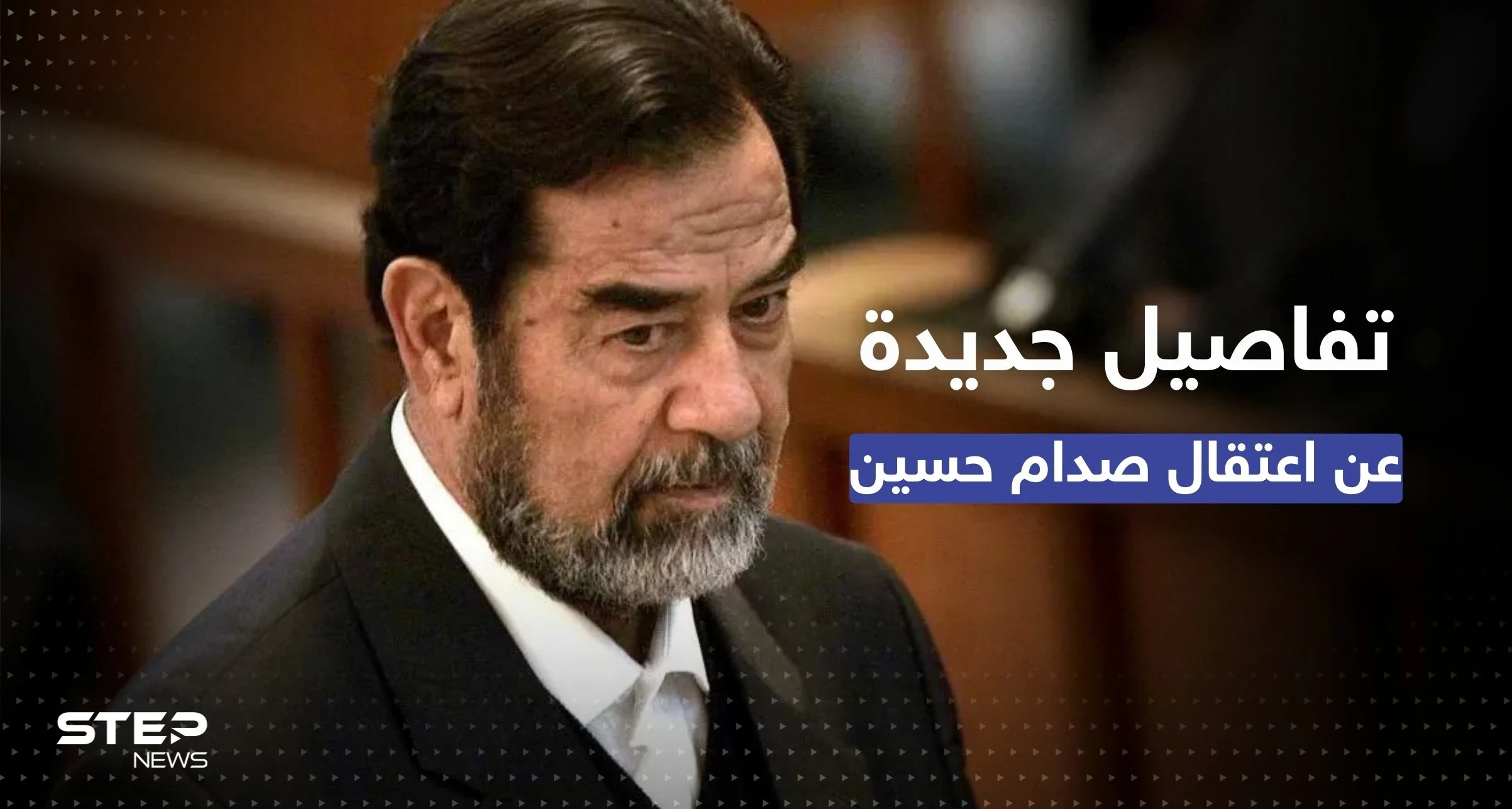 بوش أرسل تحياته.. تفاصيل جديدة عن اعتقال صدام حسين يكشفها ضابط أمريكي