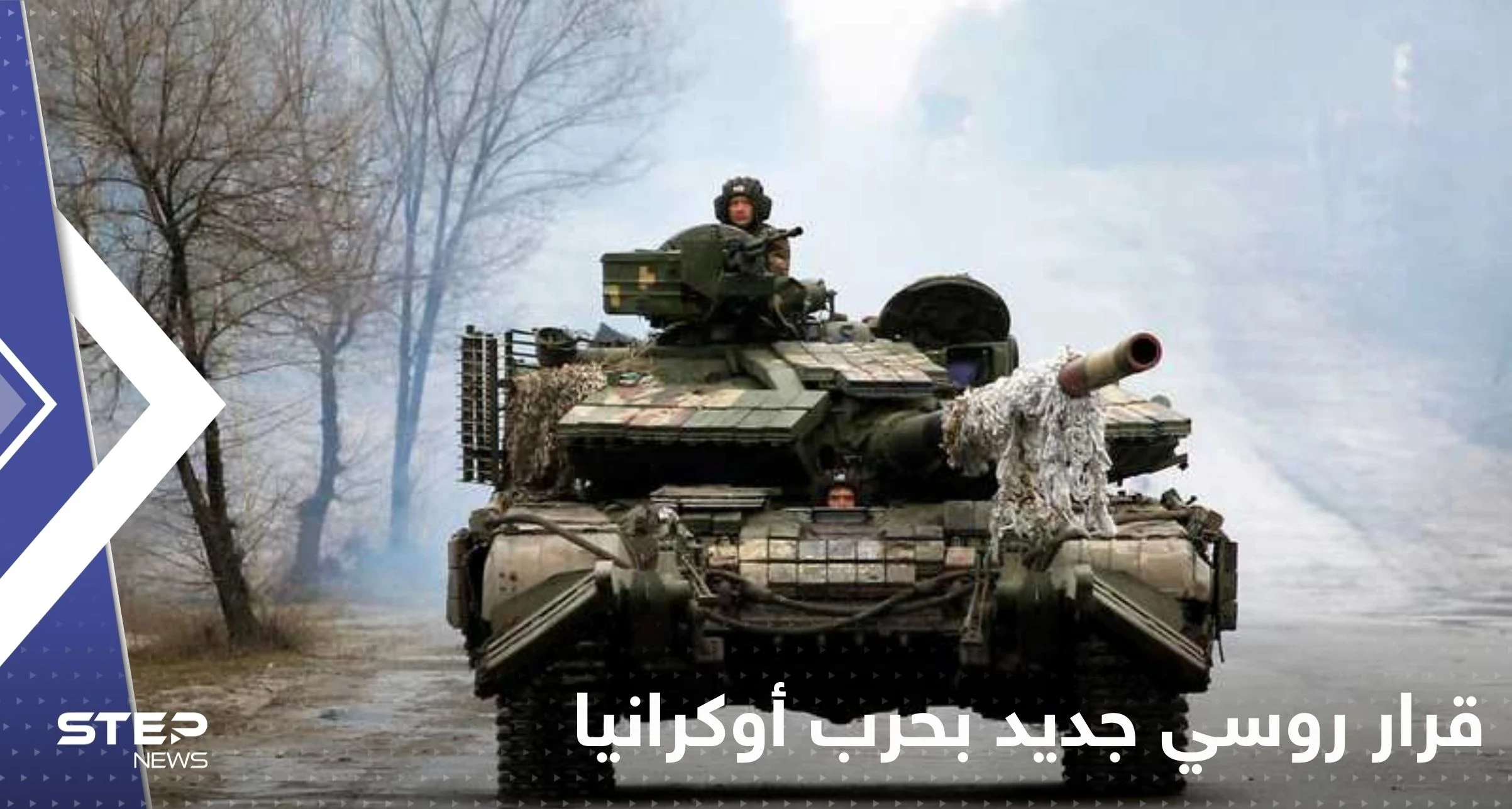 معهد أمريكي يكشف عن اجراء جديد لبوتين يتعلق بالحرب في أوكرانيا