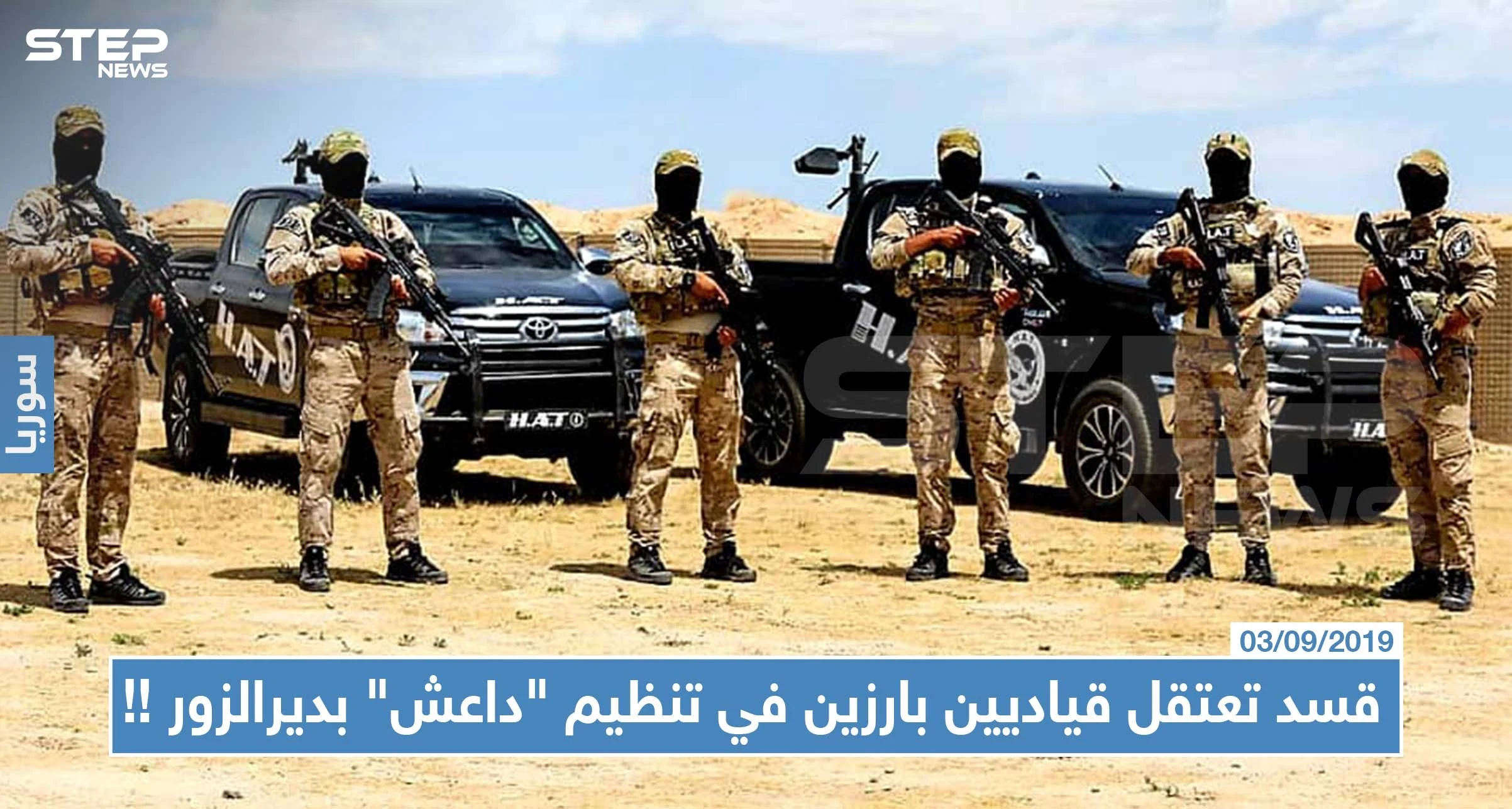 ميليشيا قسد تعتقل قياديين بارزين في تنظيم "داعش" بدير الزور والأخير يهدد الملتحقين بقسد بأشد العقوبات