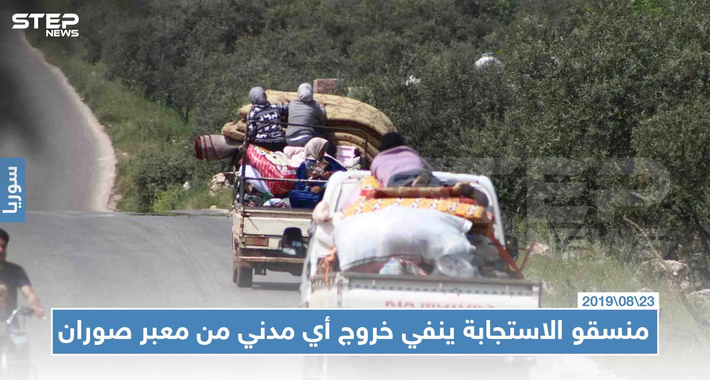 "منسقو الاستجابة" ينفي خروج أي مدني من المعبر "الإنساني" في صوران، ويوضّح السبب