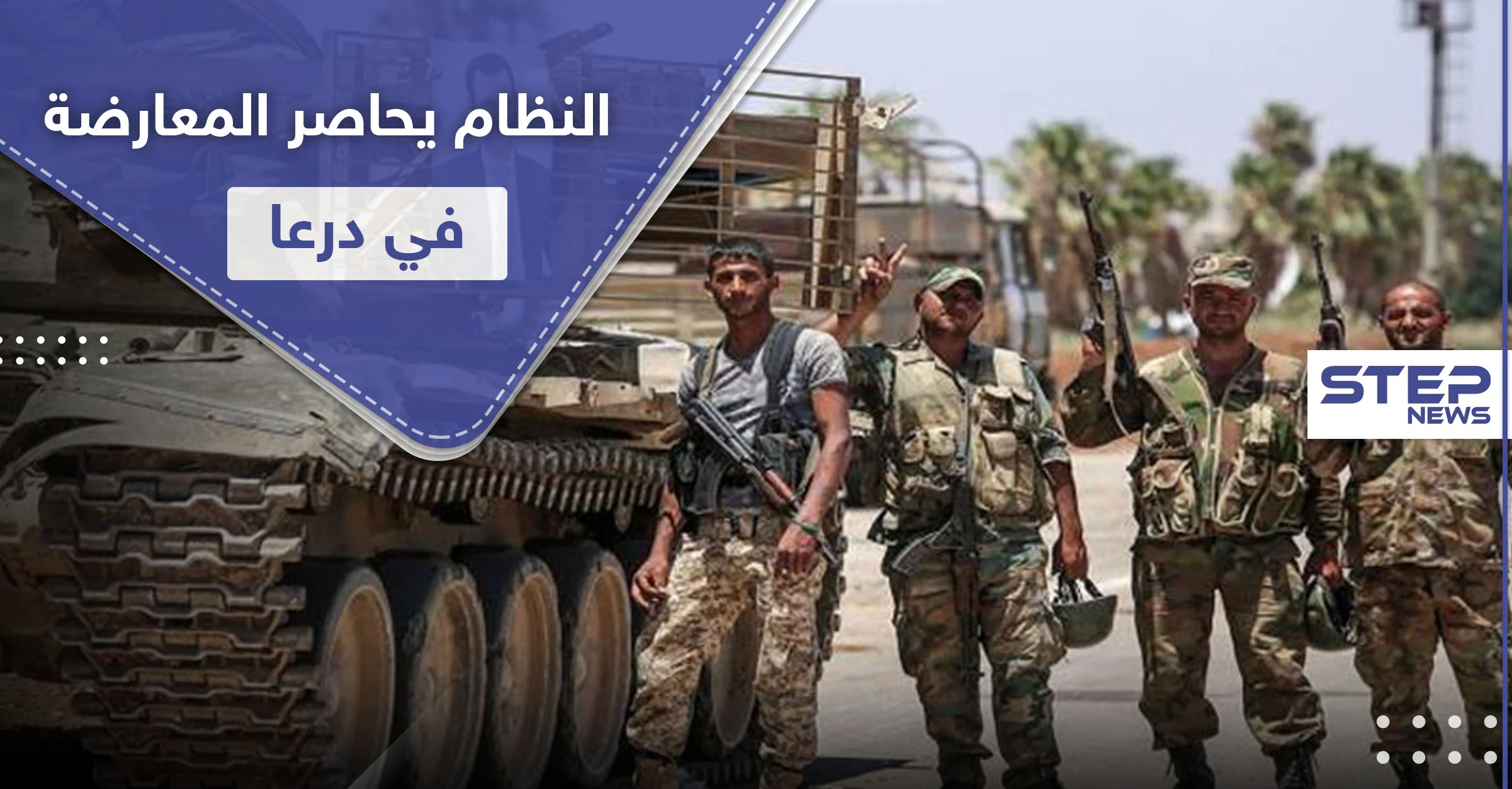 تواجد المعارضة المسلحة بدرعا ممنوع.. قوات النظام السوري تضعها أمام ثلاث خيارات