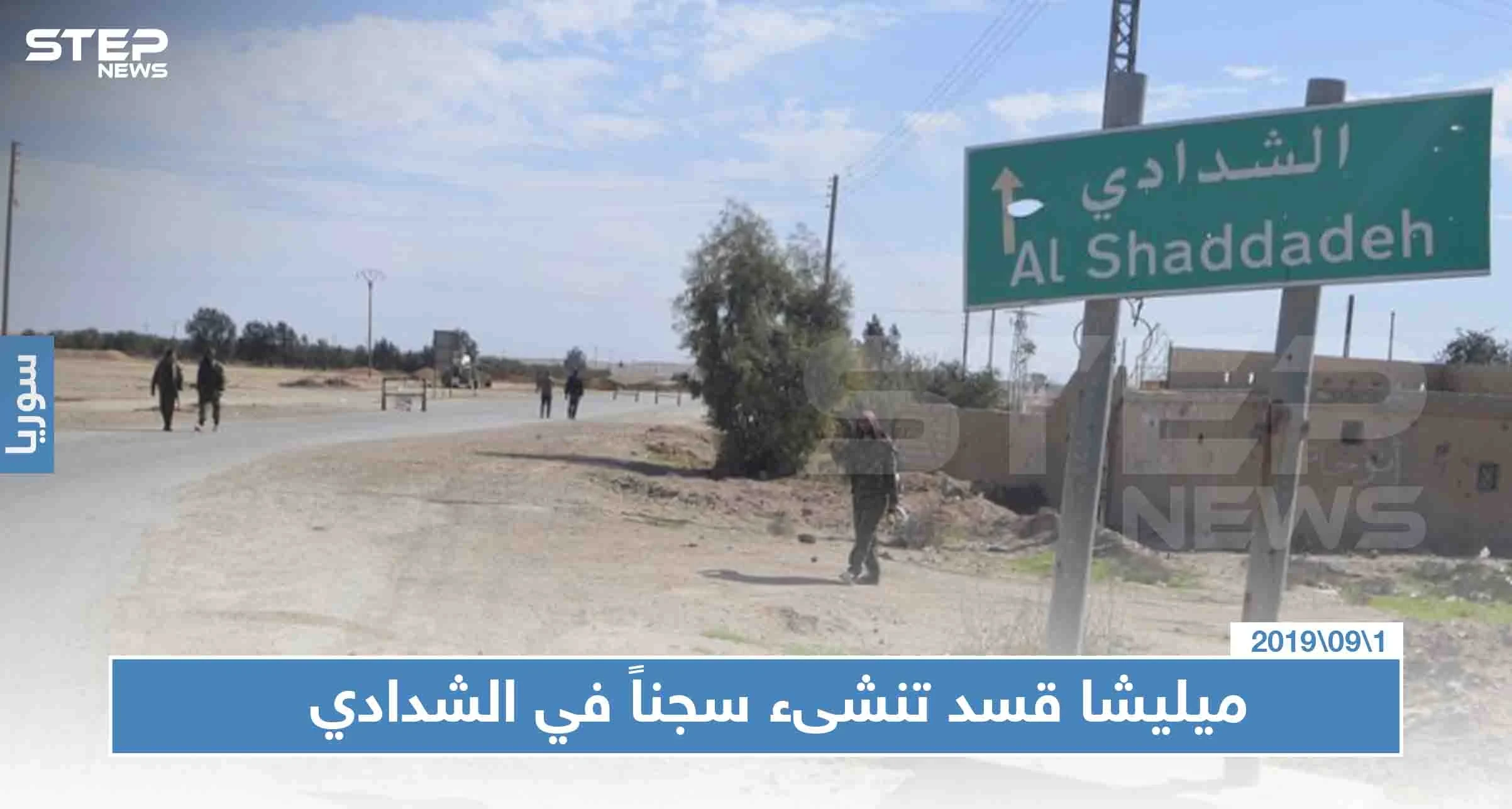 بعد سجن الرقة الضخم ميليشا قسد تنشىء سجناً مشابهاً في الشدادي، فما السبب؟