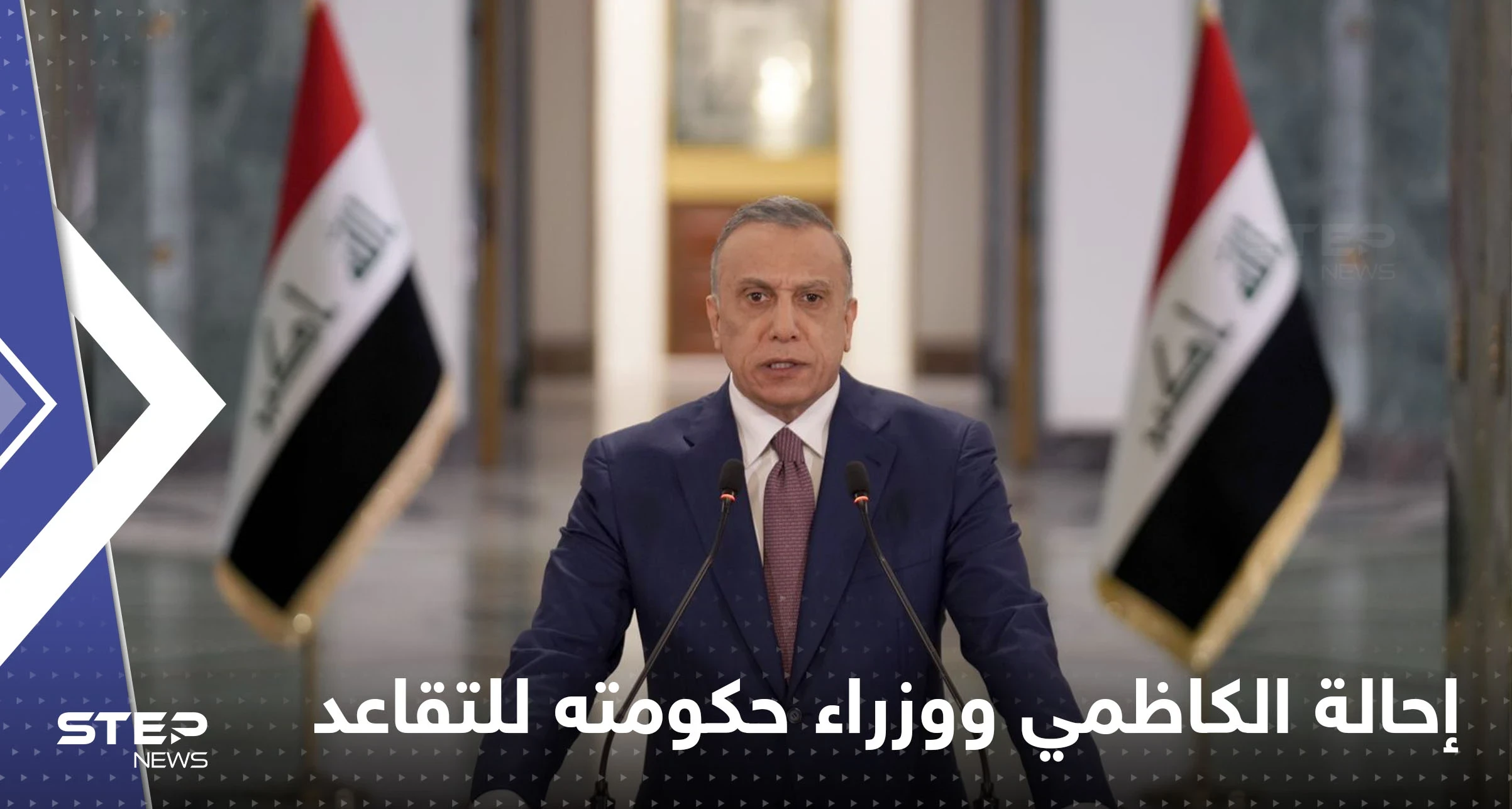 رئيس مجلس الوزراء العراقي يحيل الكاظمي ووزراء حكومته إلى التقاعد