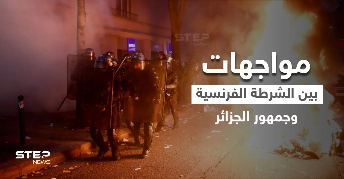 بالفيديو|| عنف وقنابل مسيلة للدموع.. الشرطة الفرنسية تقمع احتفالية الجزائريين بالتتويج في باريس