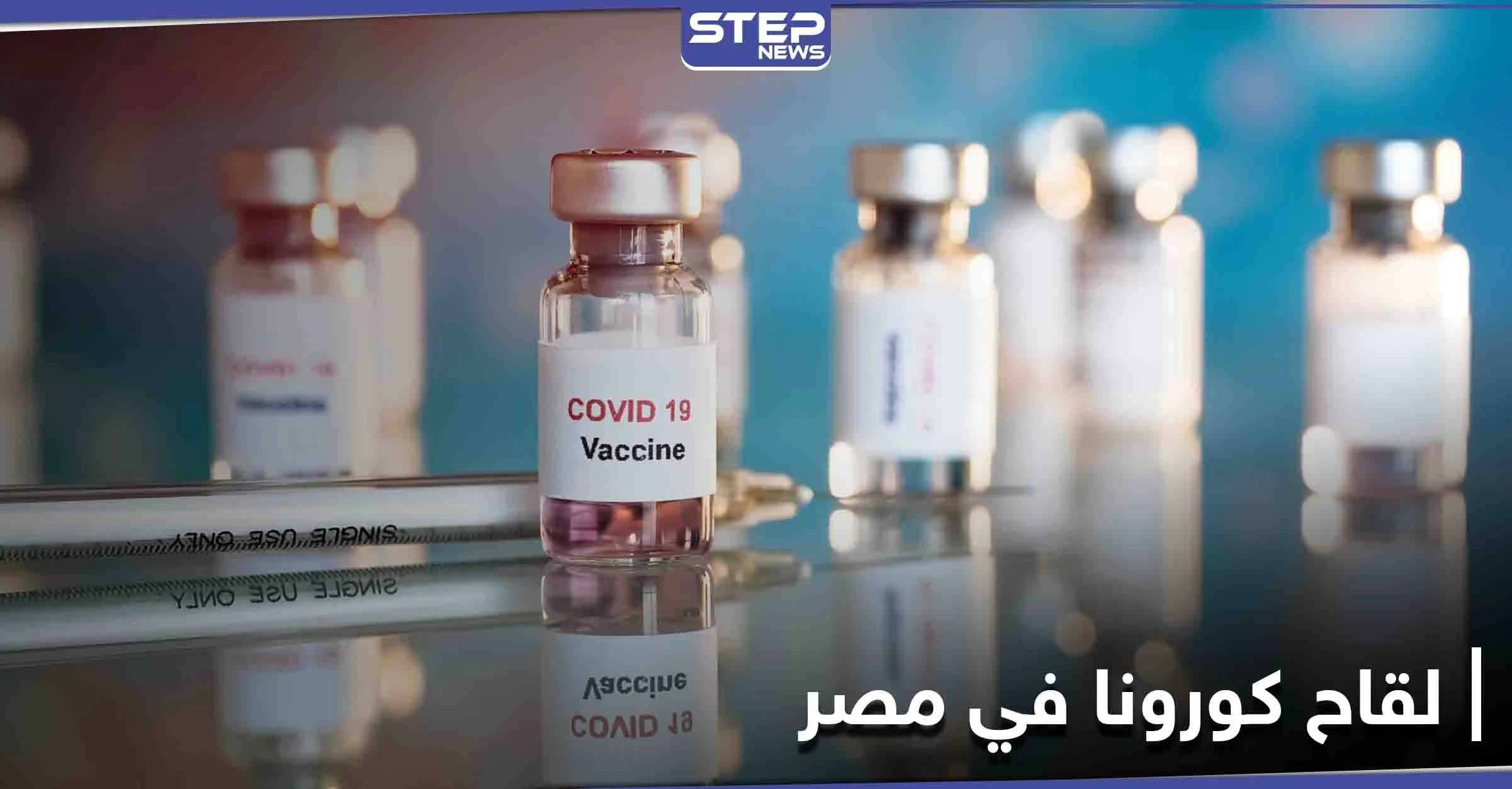 مصر تستقبل 50 ألف جرعة من لقاح كورونا الصيني.. وتكشف عن الفئات التي ستتلقاه