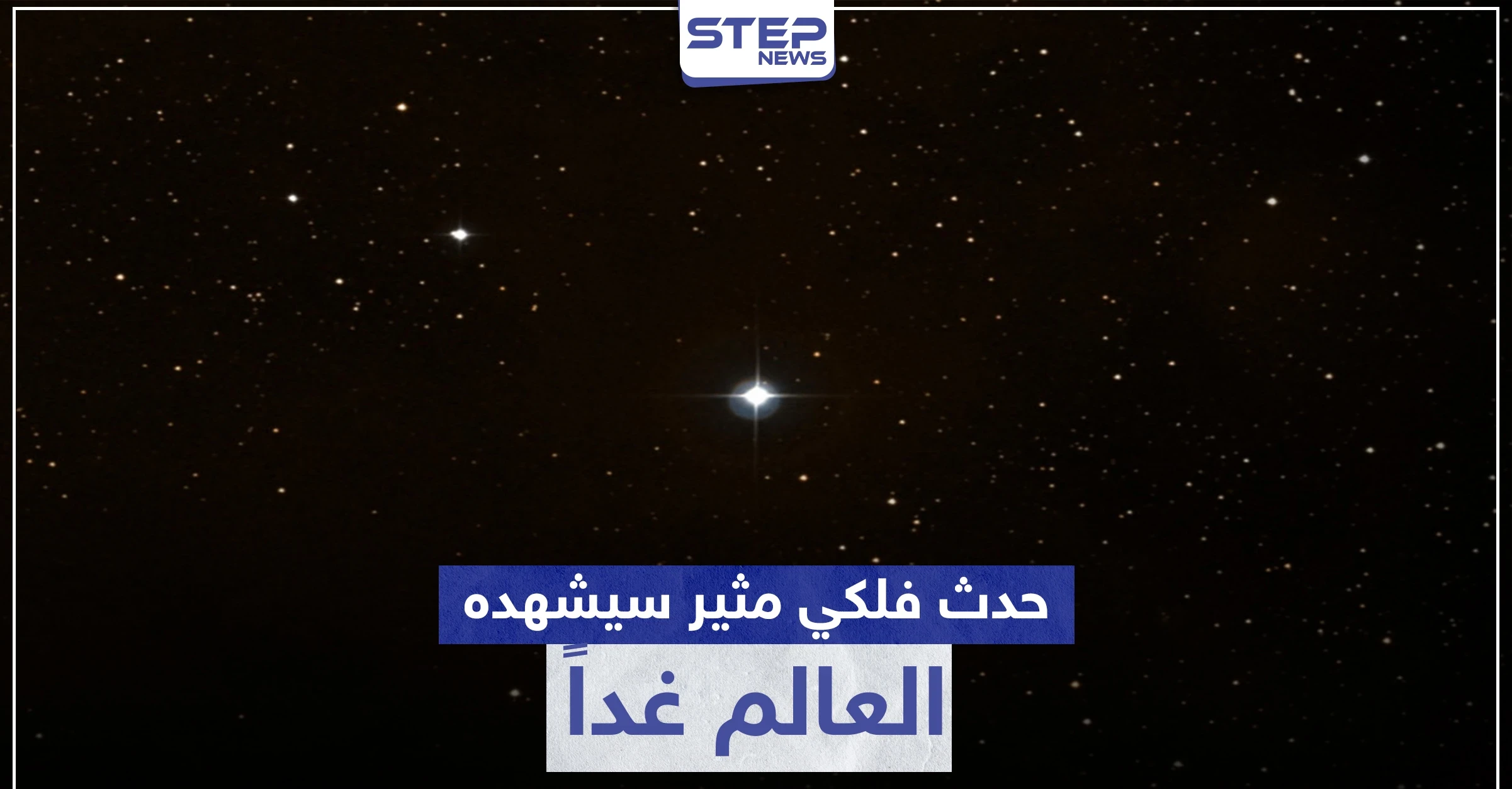 حدث فلكي يجمع العمالقة الغازية مع البدر تزامناً مع الخسوف.. سيشهده العالم غداً