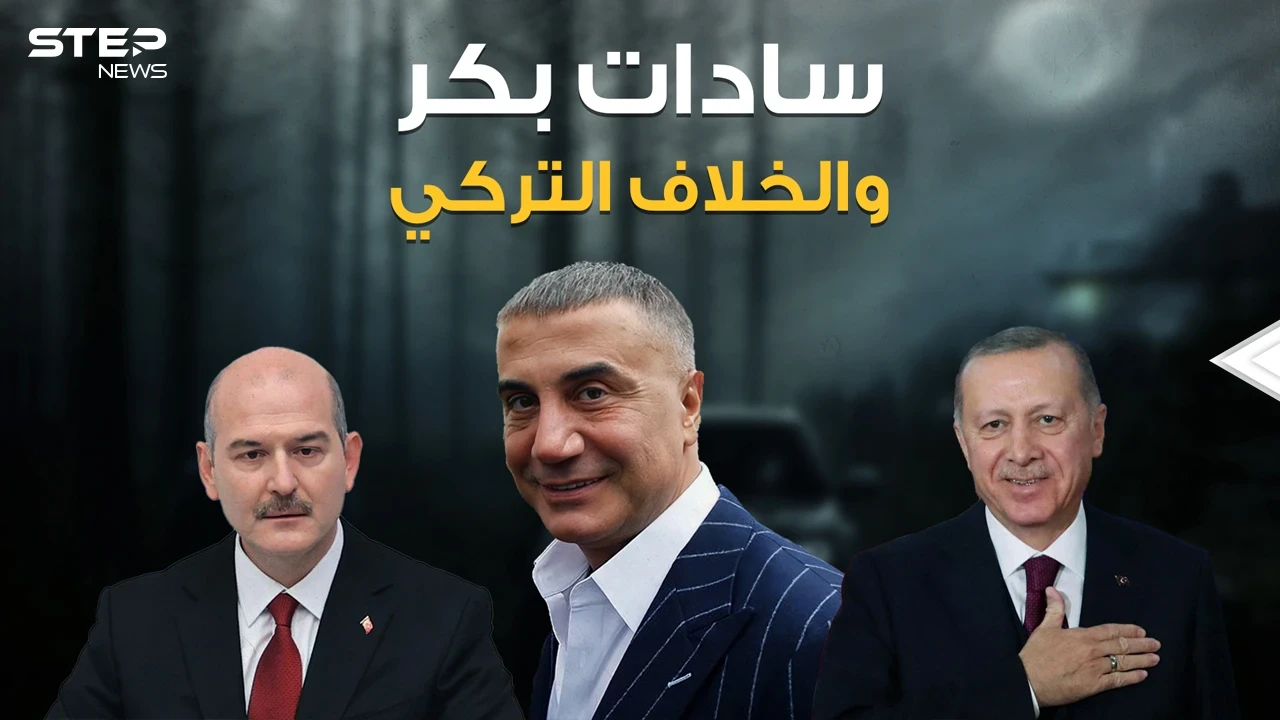 المافيا التي تحكم تركيا .. قصة المافيا التركية وزعيمها وصديقه الرئيس .. الذئب سادات بكر