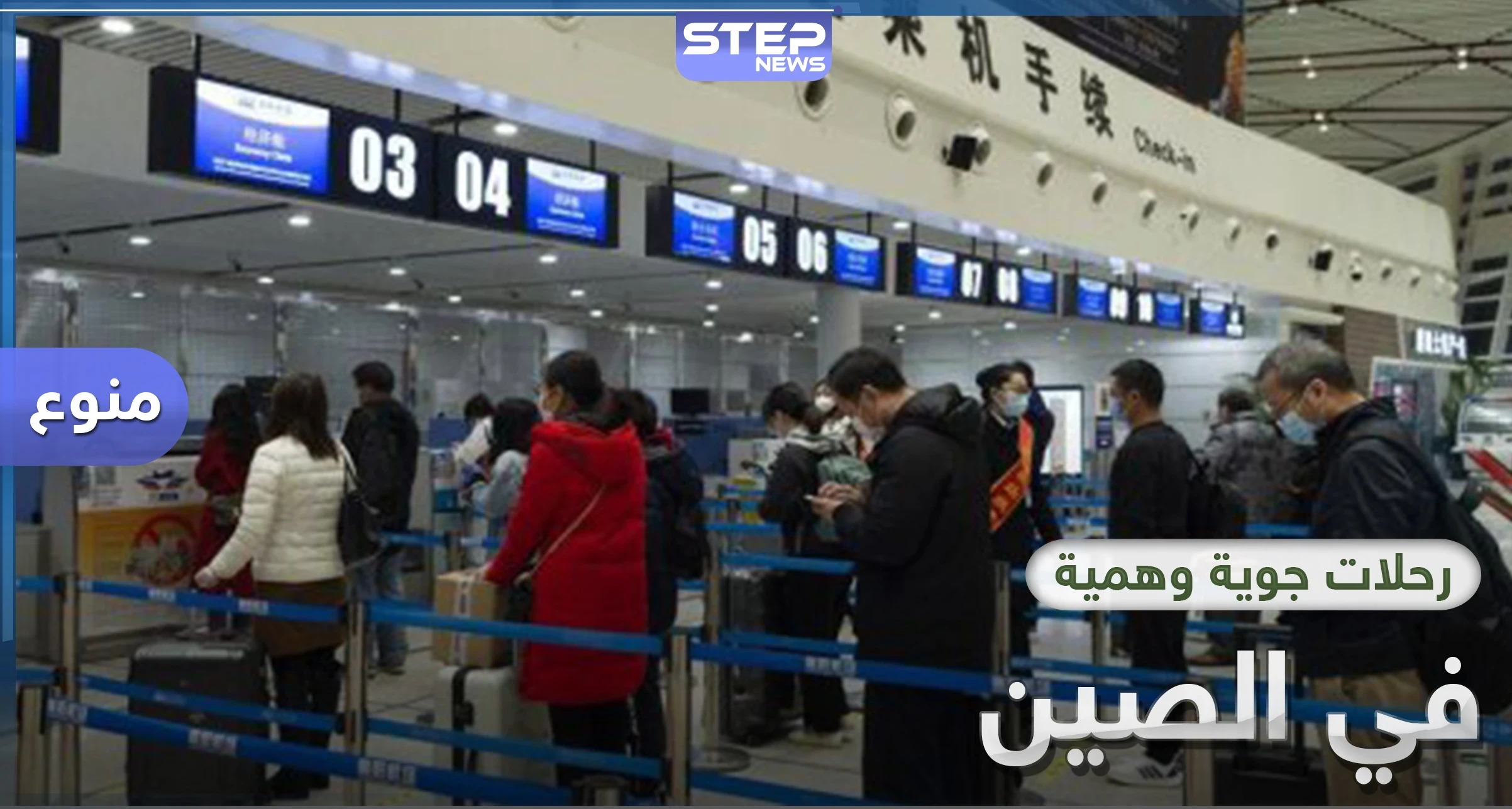الخطوط الجوية الصينية تقدم رحلة مجانية وهمية لرفع المعنويات في ظل كورونا