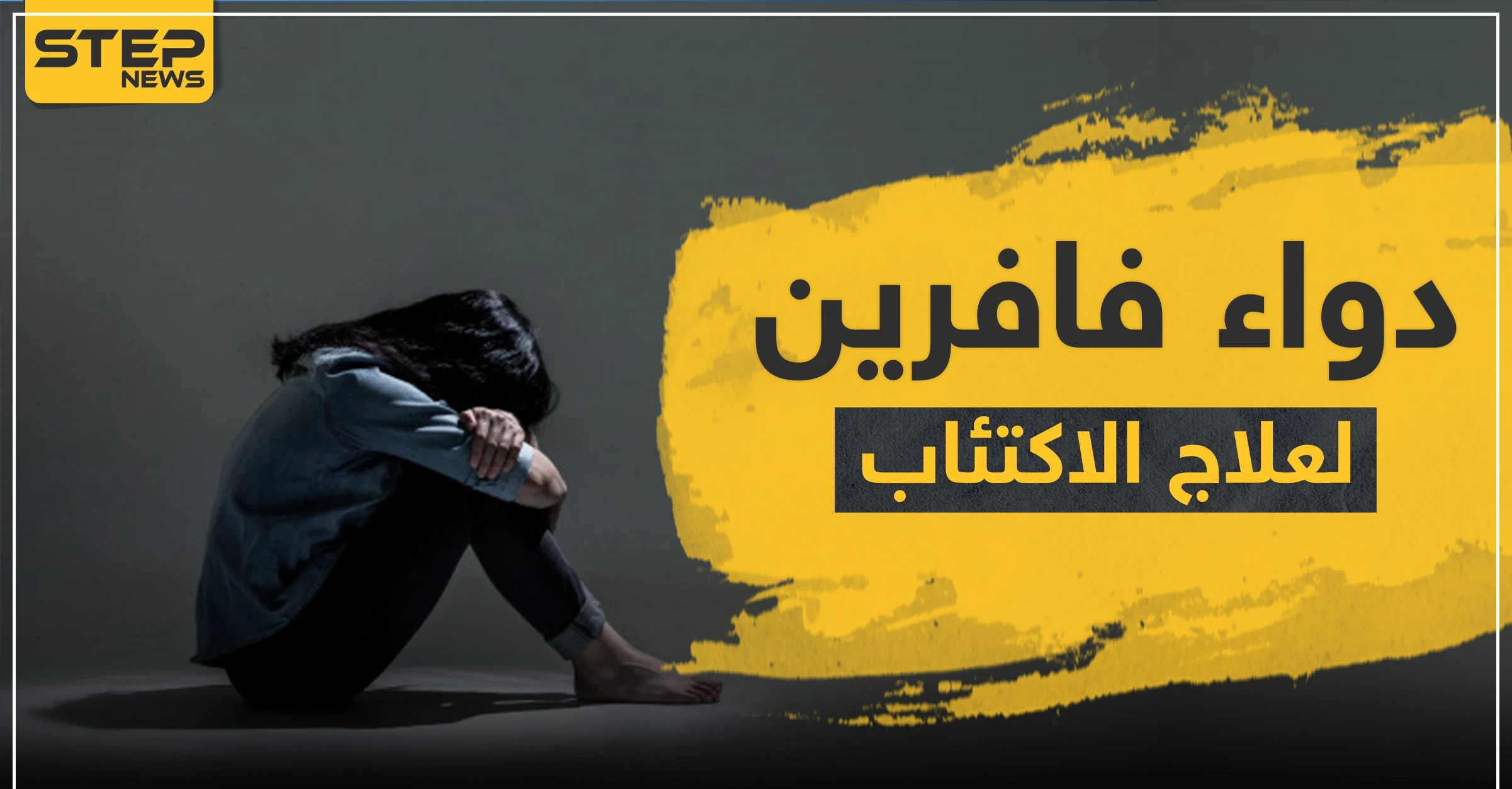 دواء فافرين Faverin لعلاج الاكتئاب